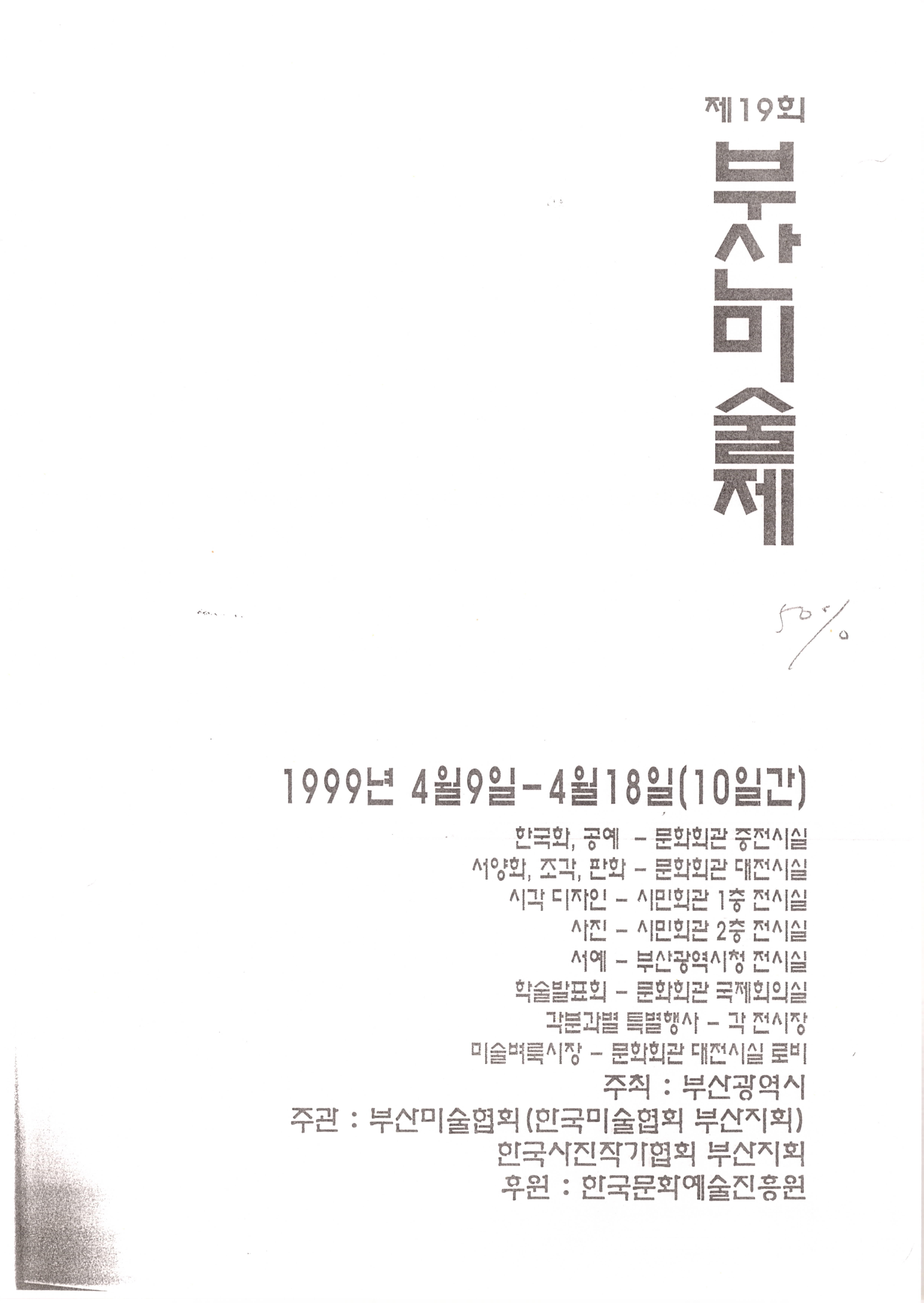 제19회 부산미술제