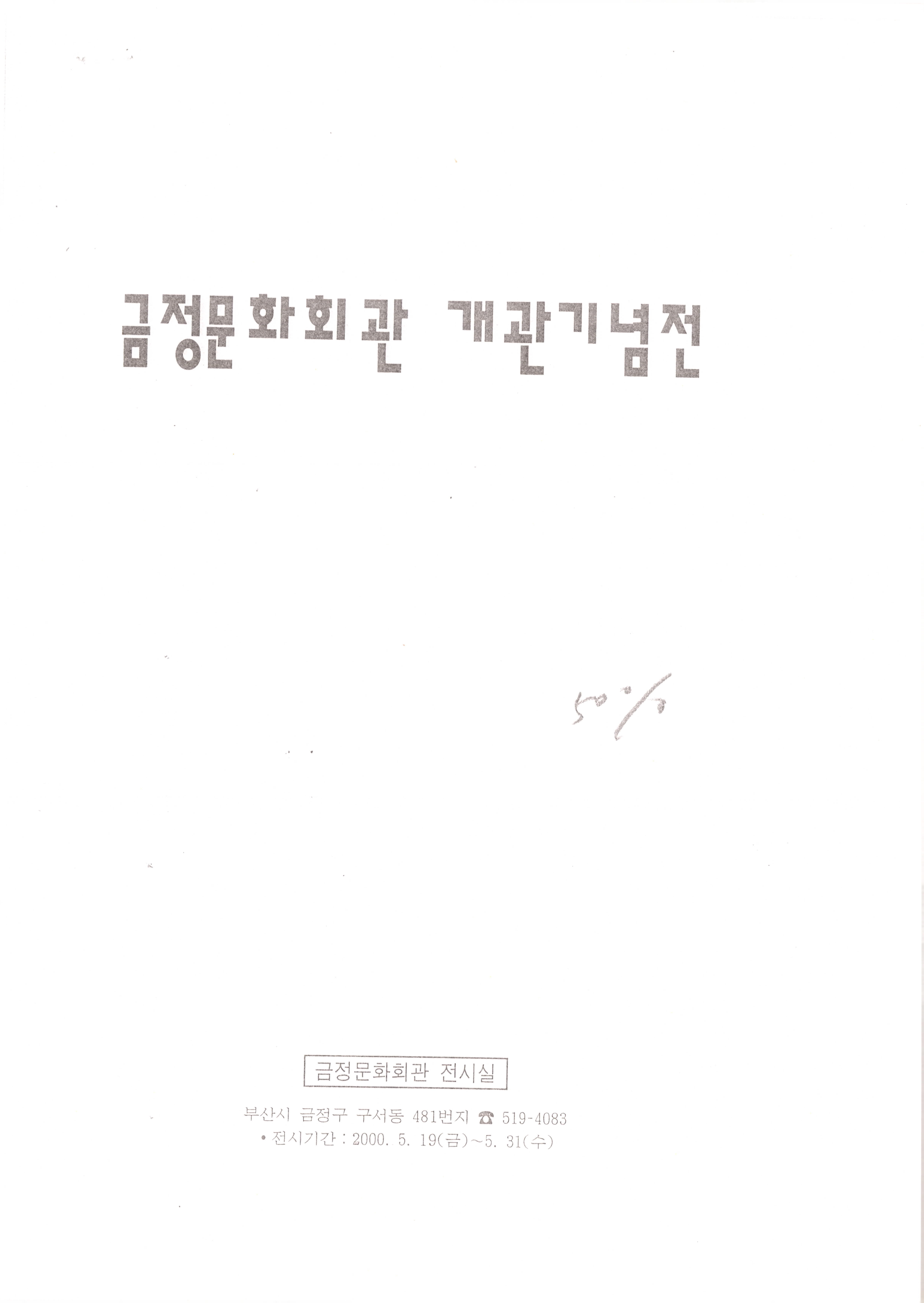 금정문화회관 개관기념전