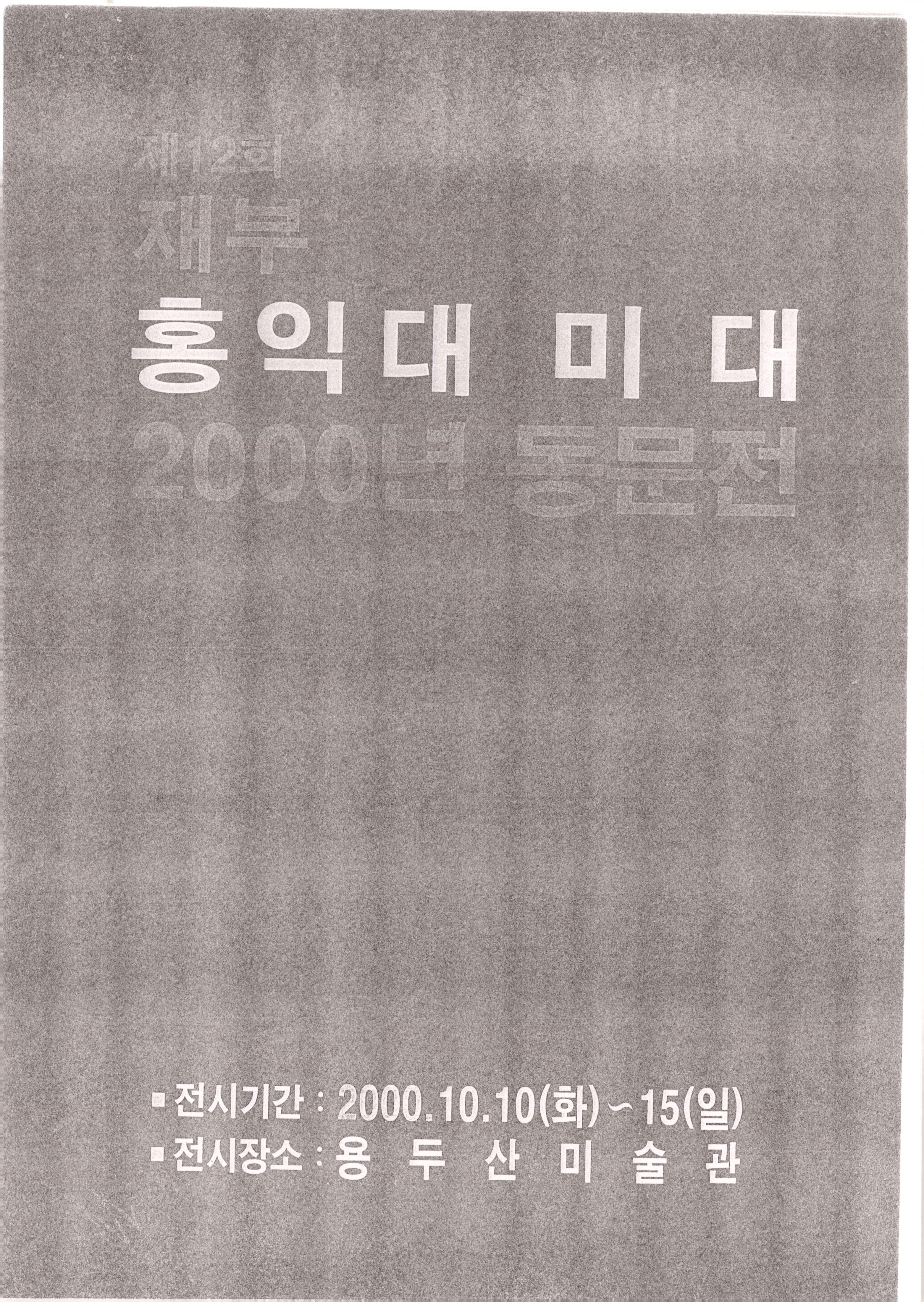 제12회 재부 홍익대 미대 2000년 동문전