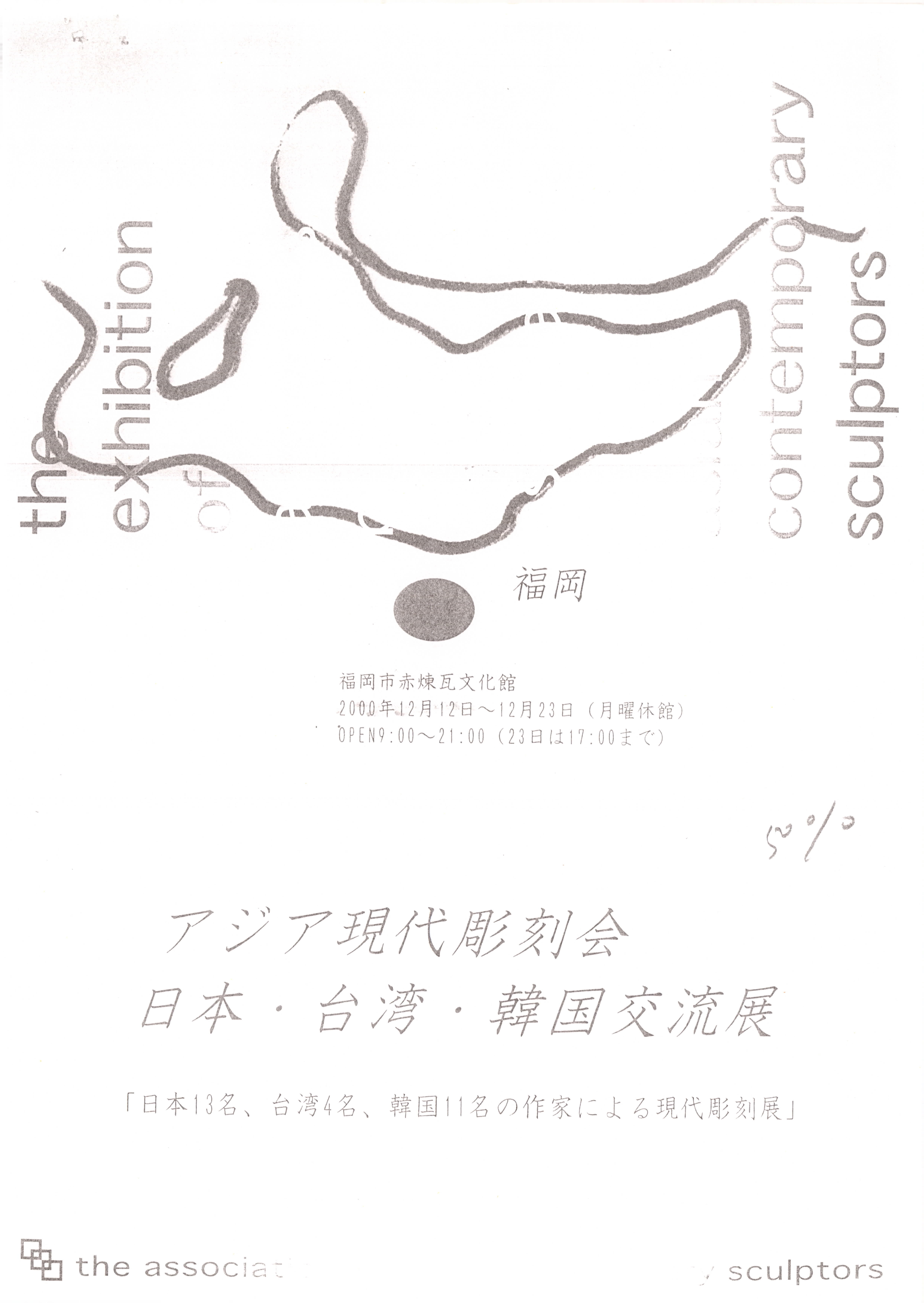 アジア現代彫刻会 日本・台湾・韓国交流展 (아시아 현대조각회 일본·대만·한국 교류전)