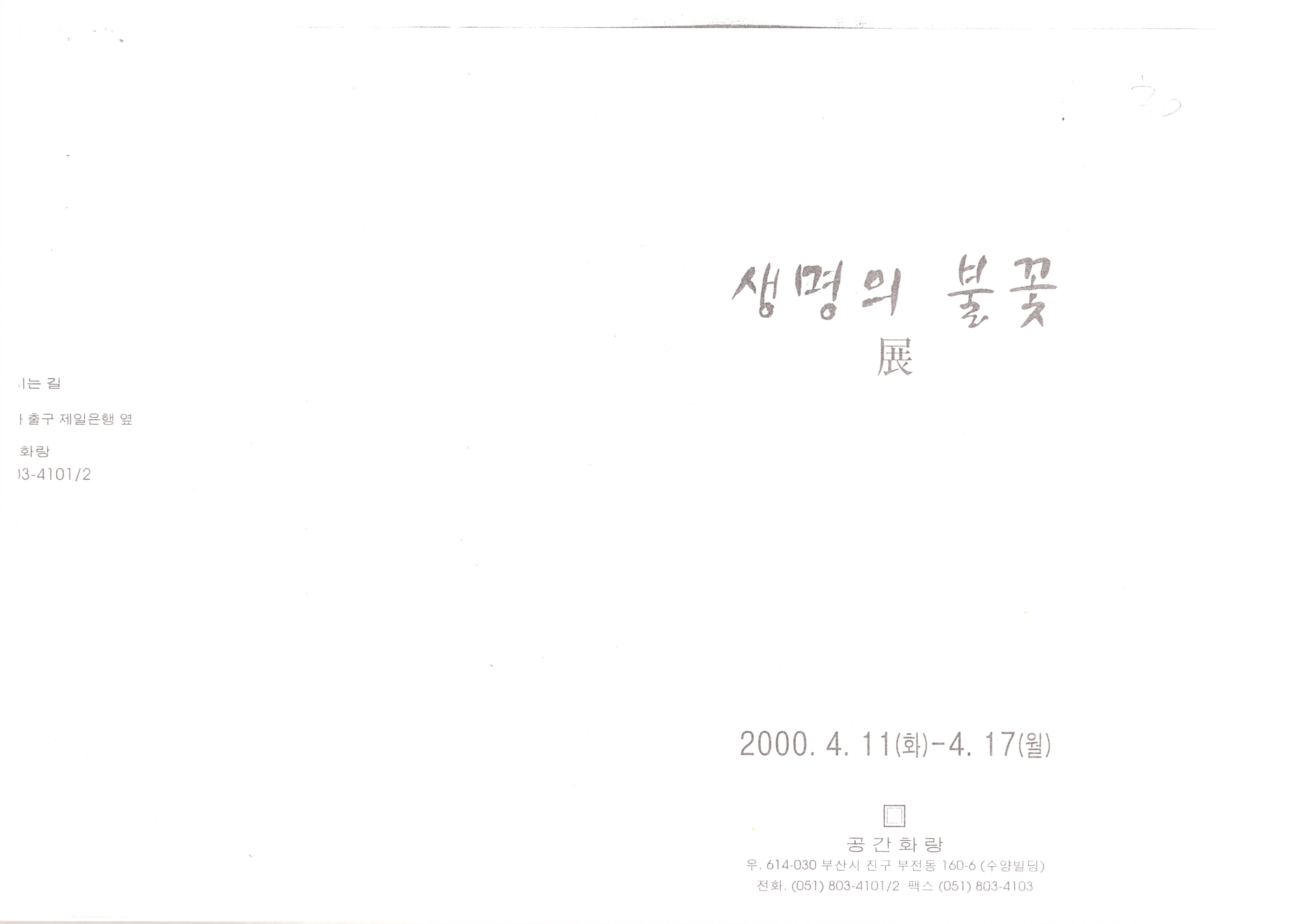 생명의 불꽃展(전)