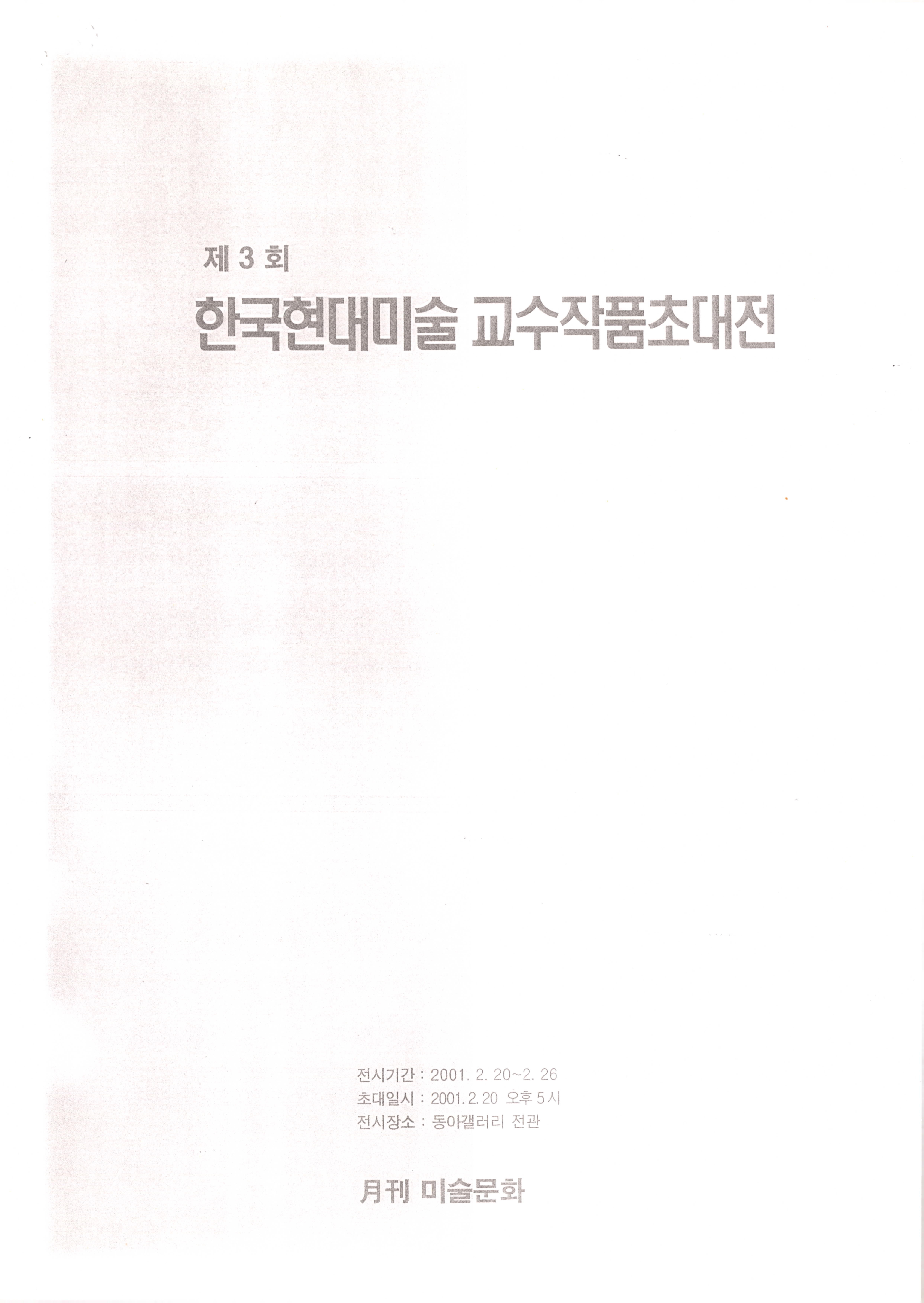 제3회 한국현대미술 교수작품초대전