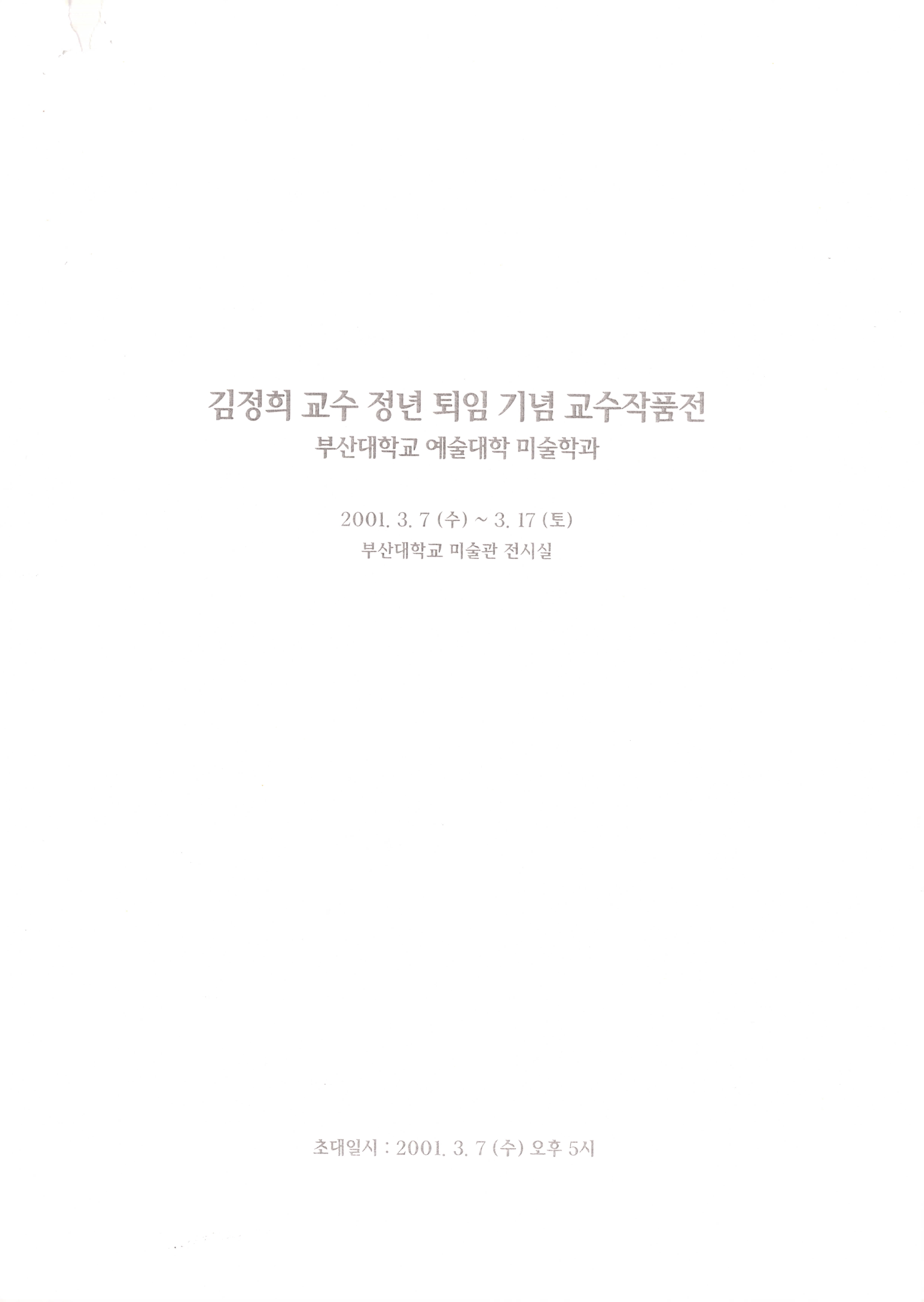 김정희 교수 정년 퇴임 기념 교수작품전: 부산대학교 예술대학 미술학과