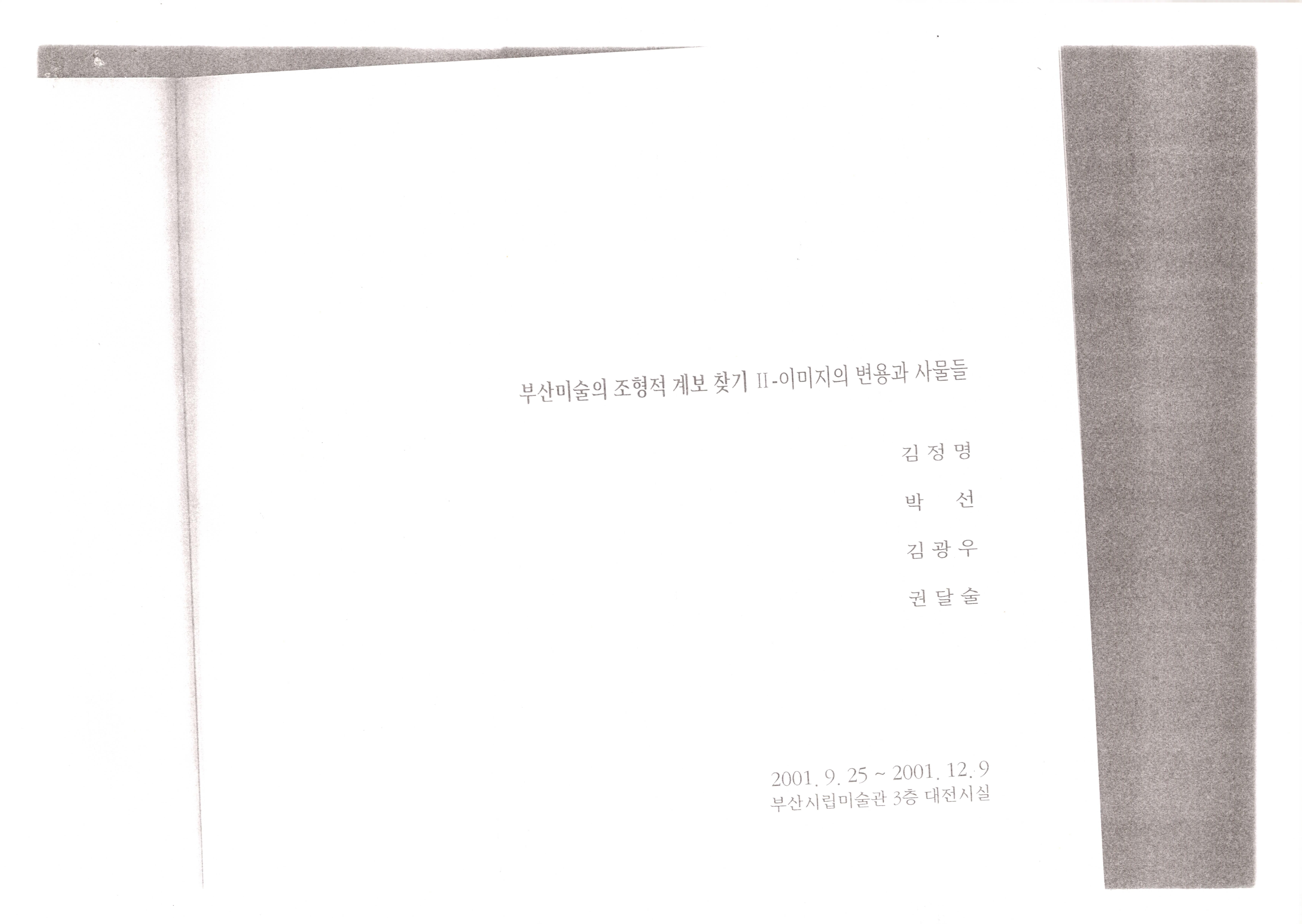 부산미술의조형적 제보찾기2-이미지변용과 사물들