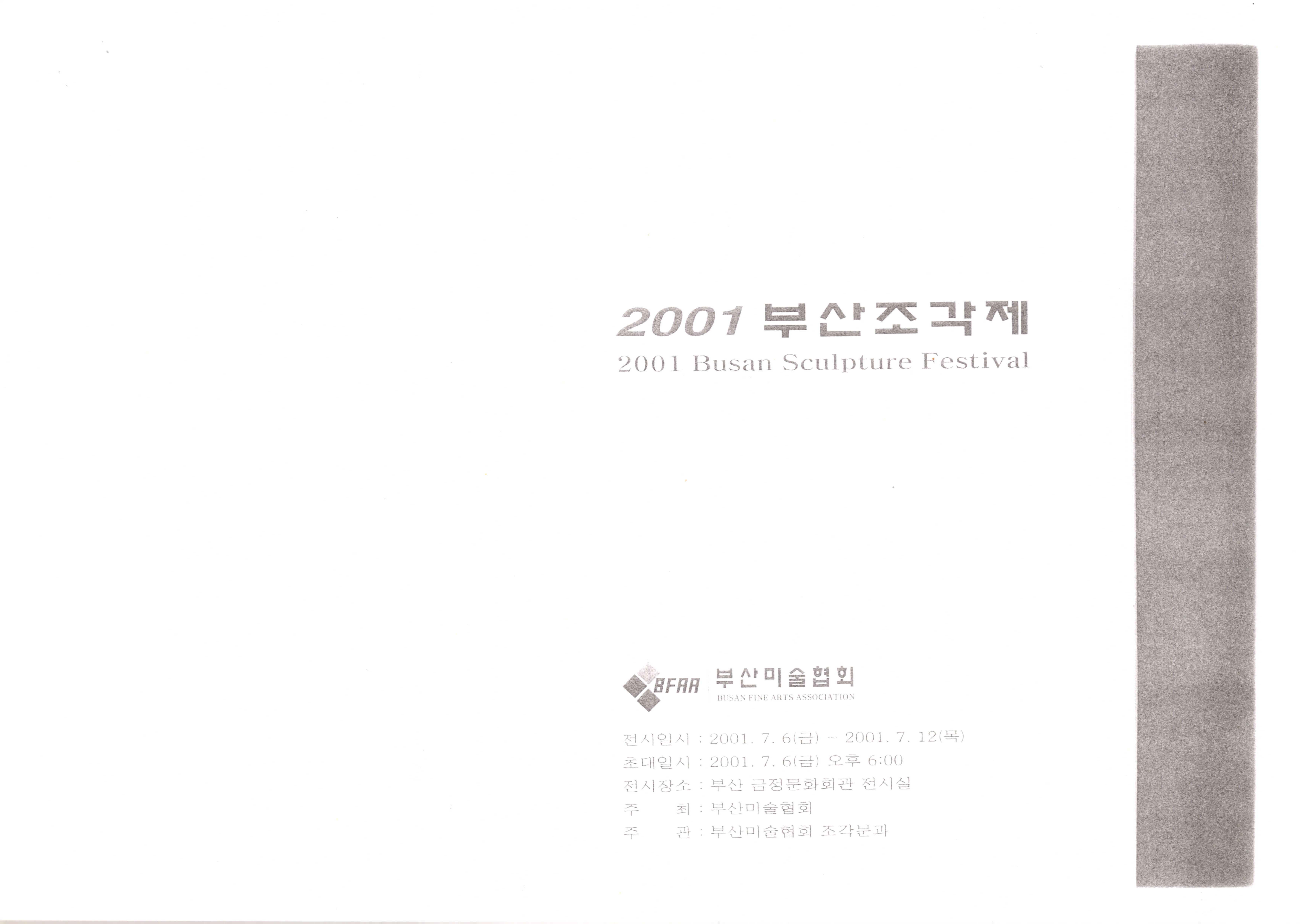 2001 부산조각제