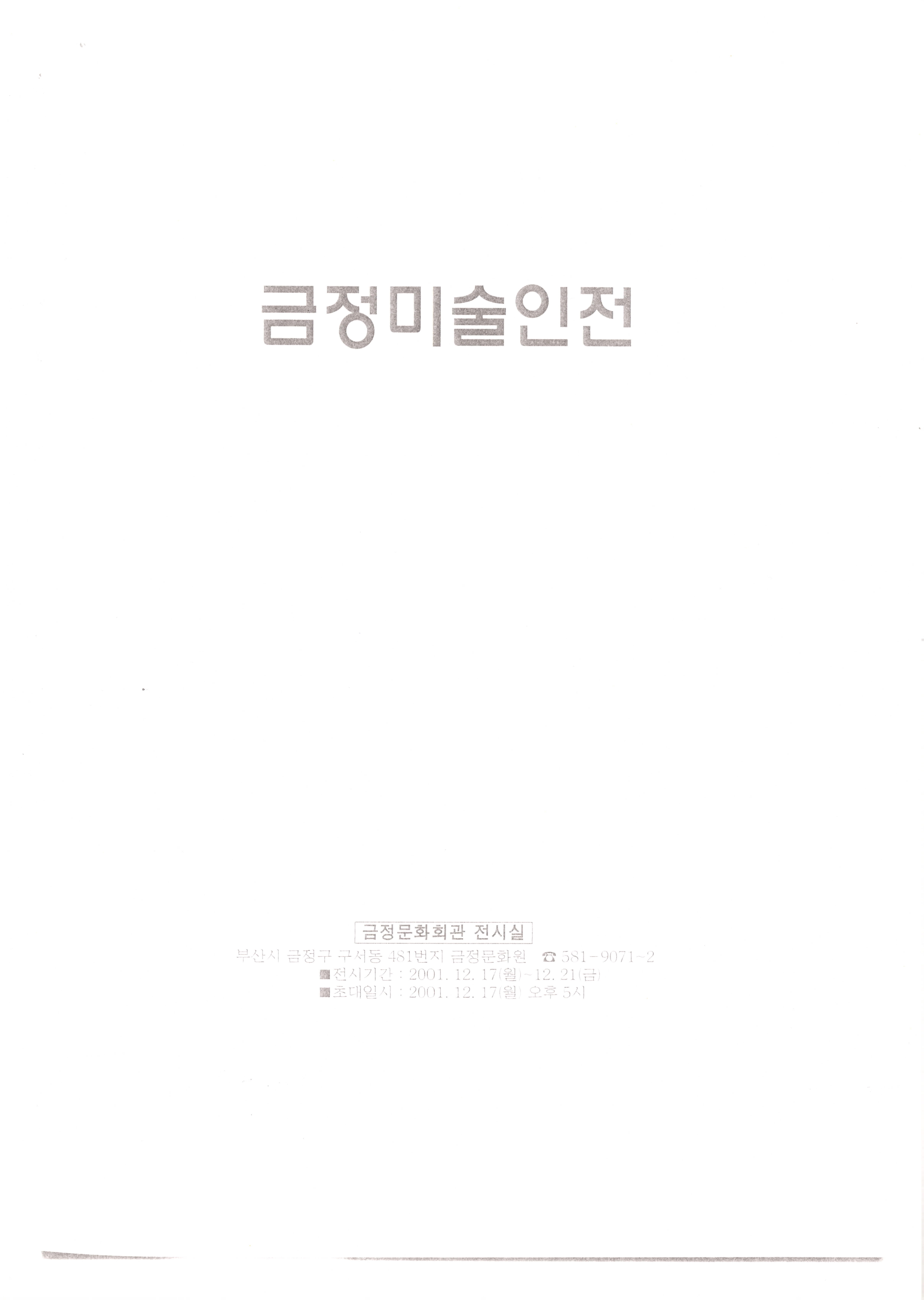금정문화원 개원1주년기념-금정미술인전