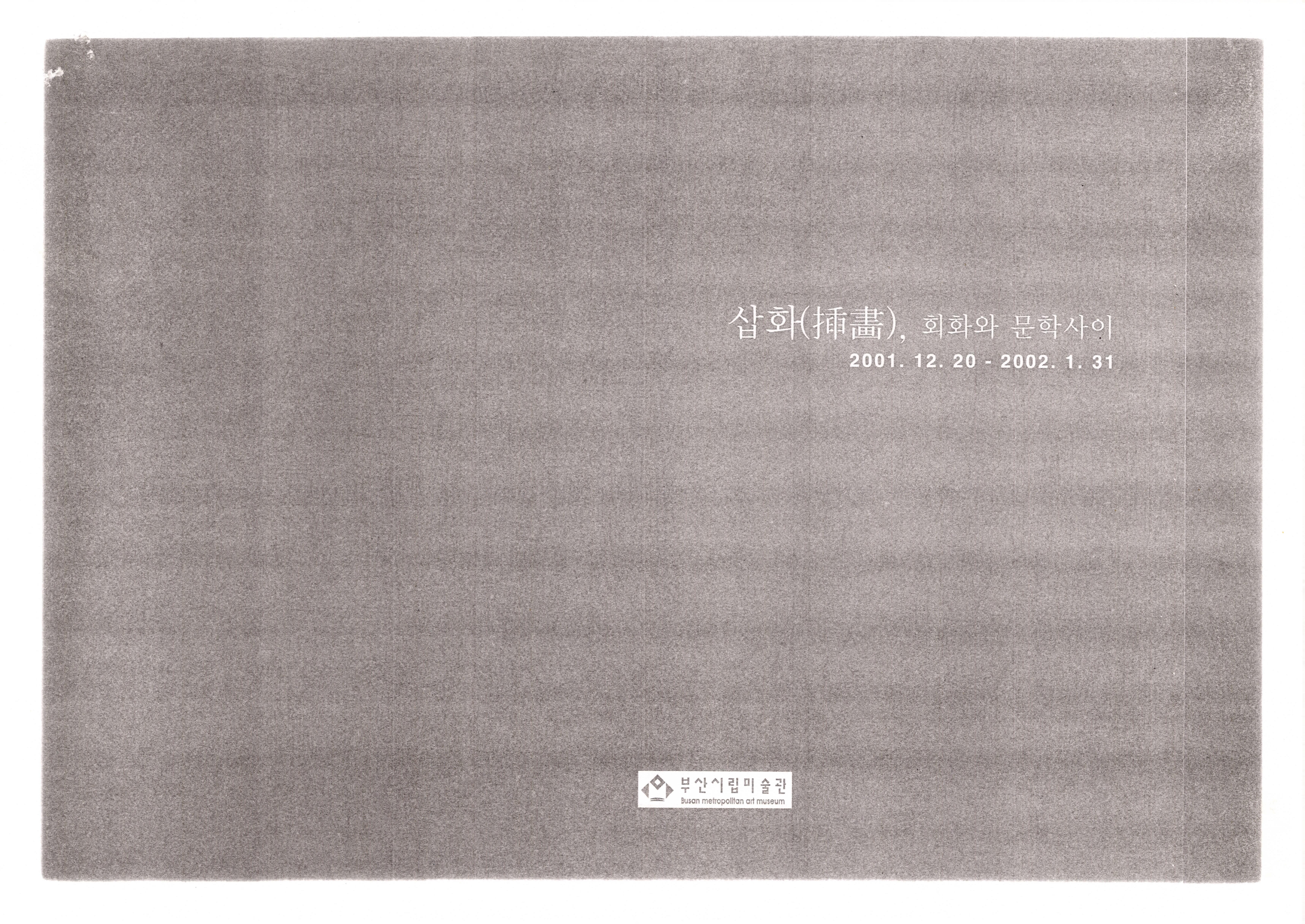 삽화(揷畵), 회화와 문학사이