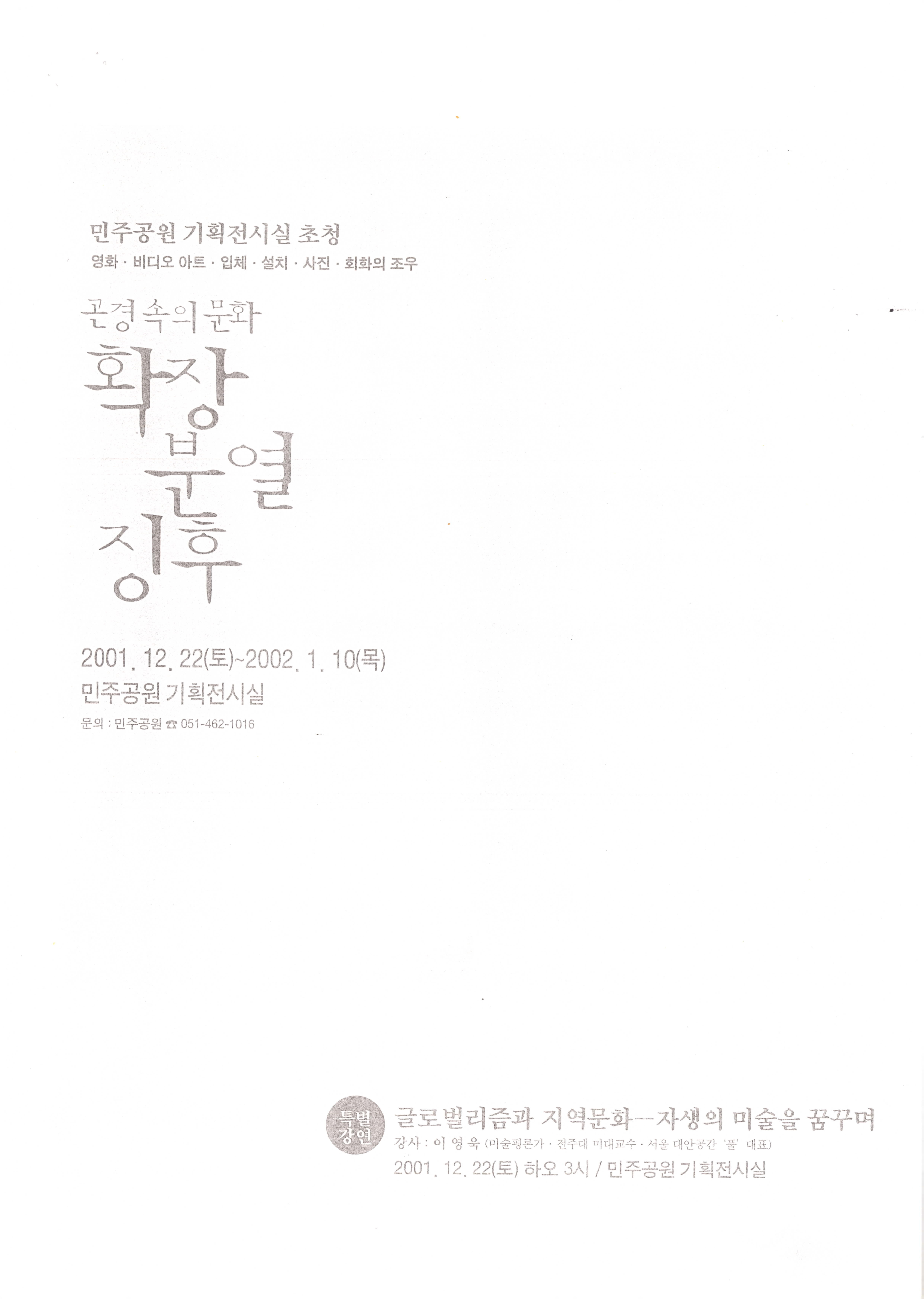 민주공원기획전시실초청(국제전)-곤경속의 문화 '확장' 분열징후