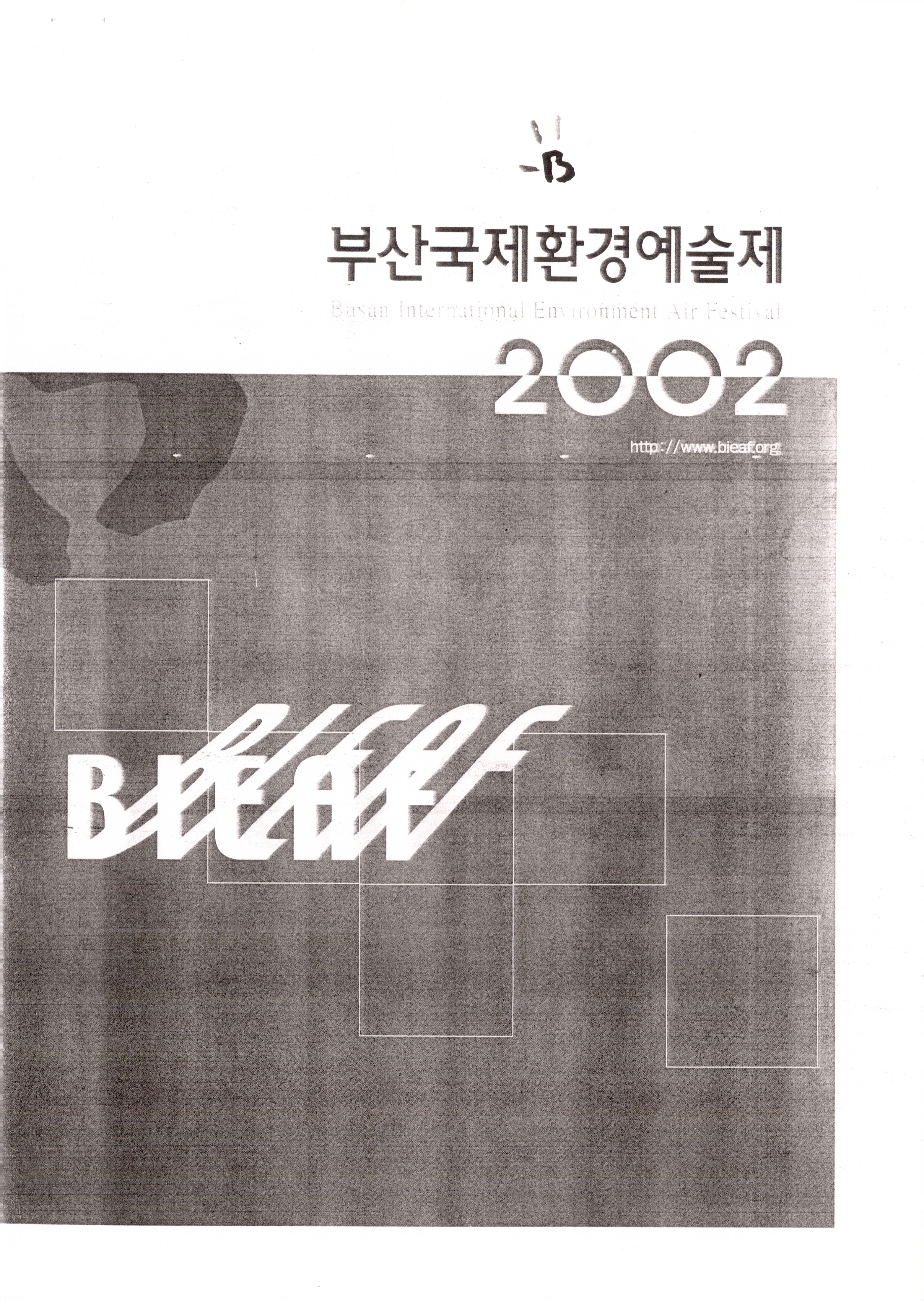 부산국제환경예술제 2002