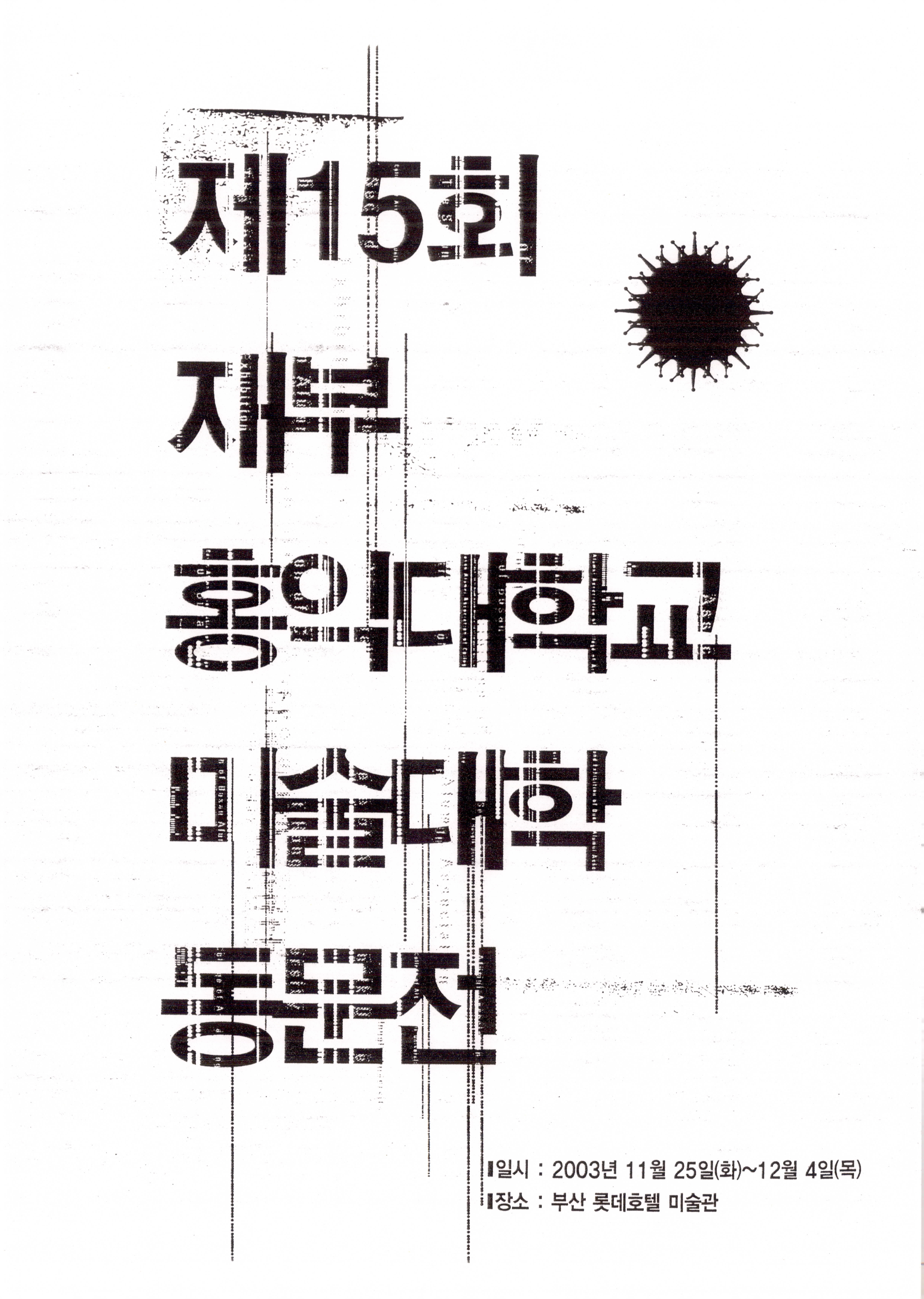 제15회 재부 홍익대학교 미술대학 동문전