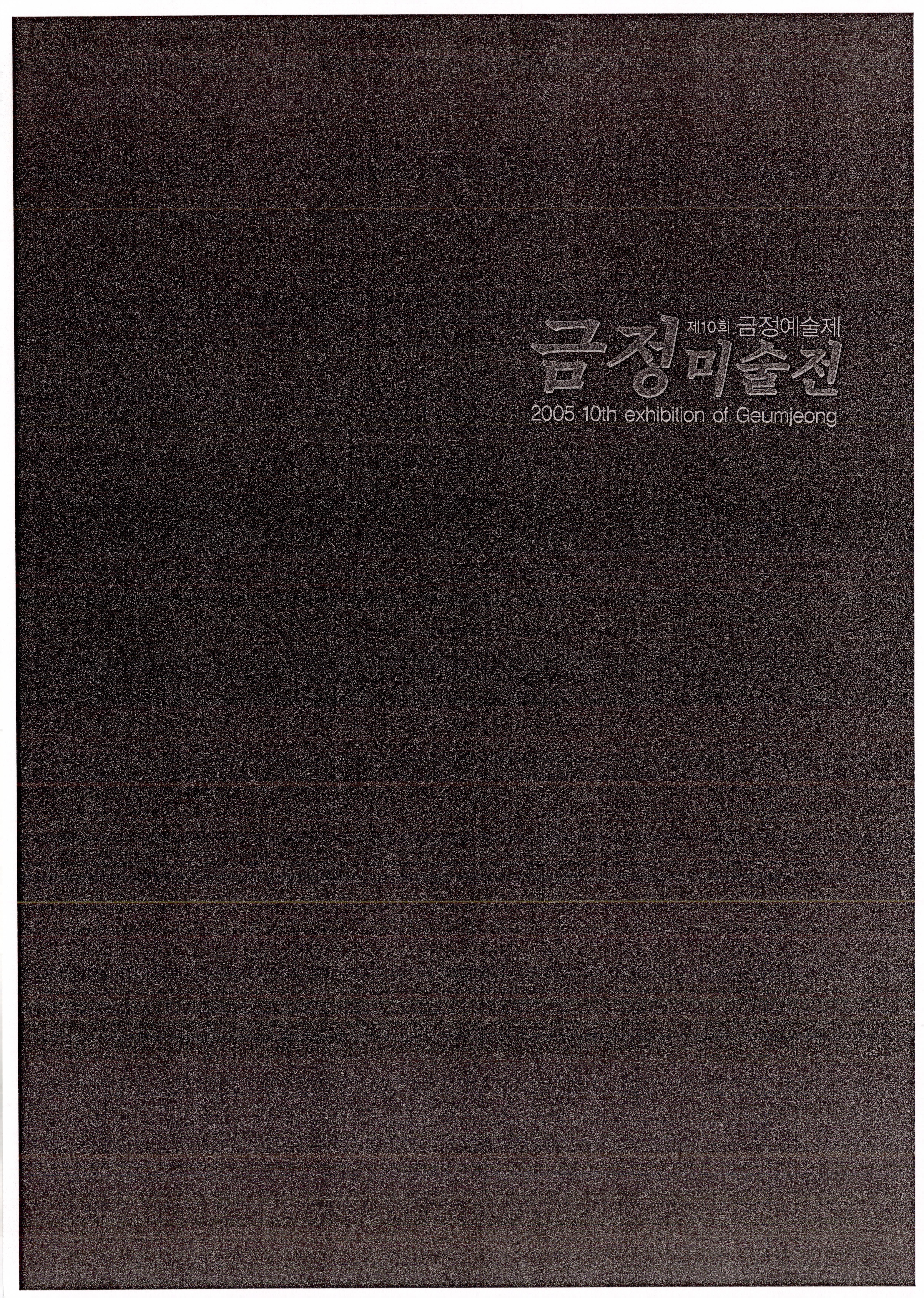제10회 금정예술제-금정미술전