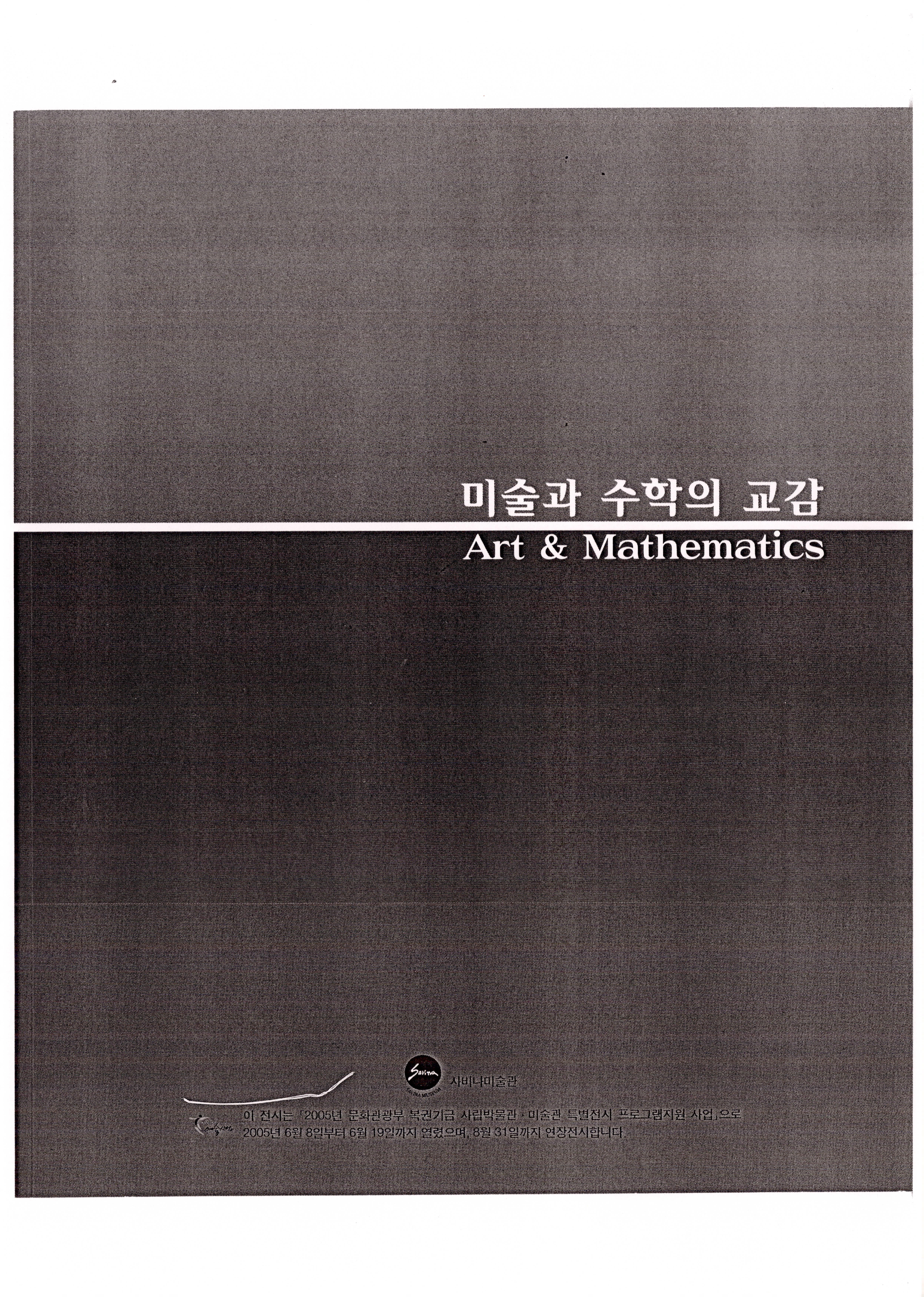 미술과 수학의 교감