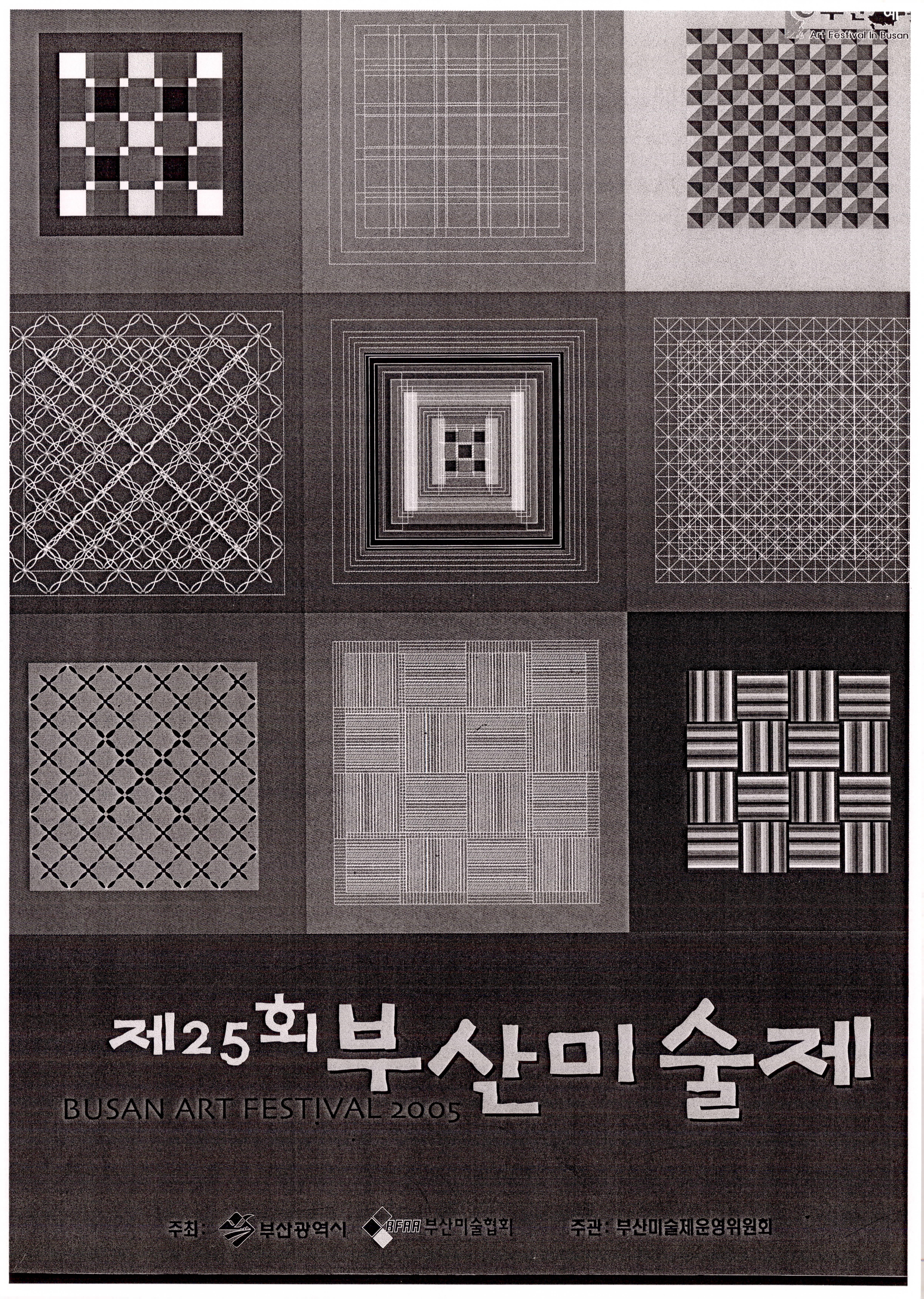 제25회 부산미술제 (BUSAN ART FESTIVAL 2005)