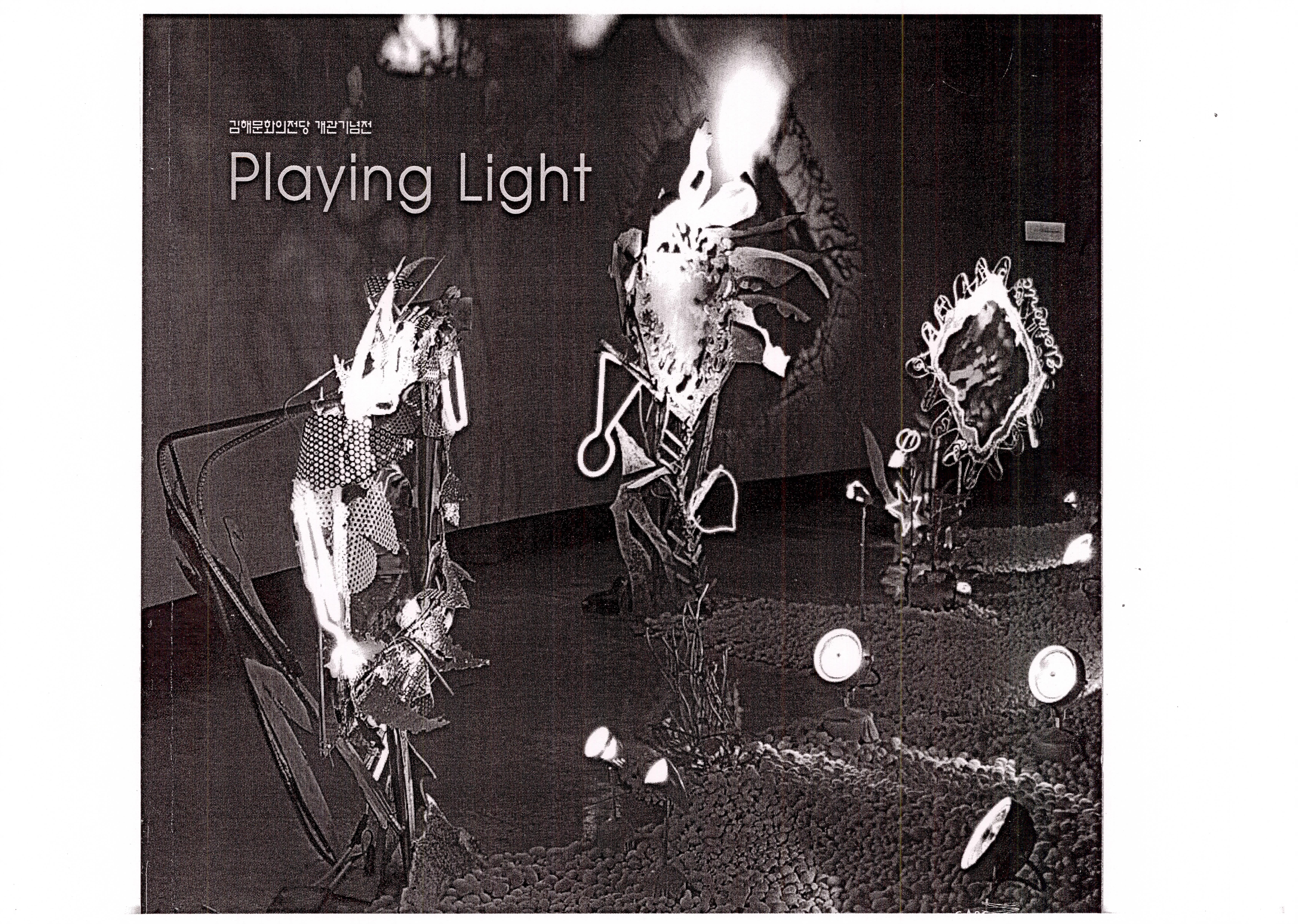 김해문화의전당 개관기념전-Playing Light