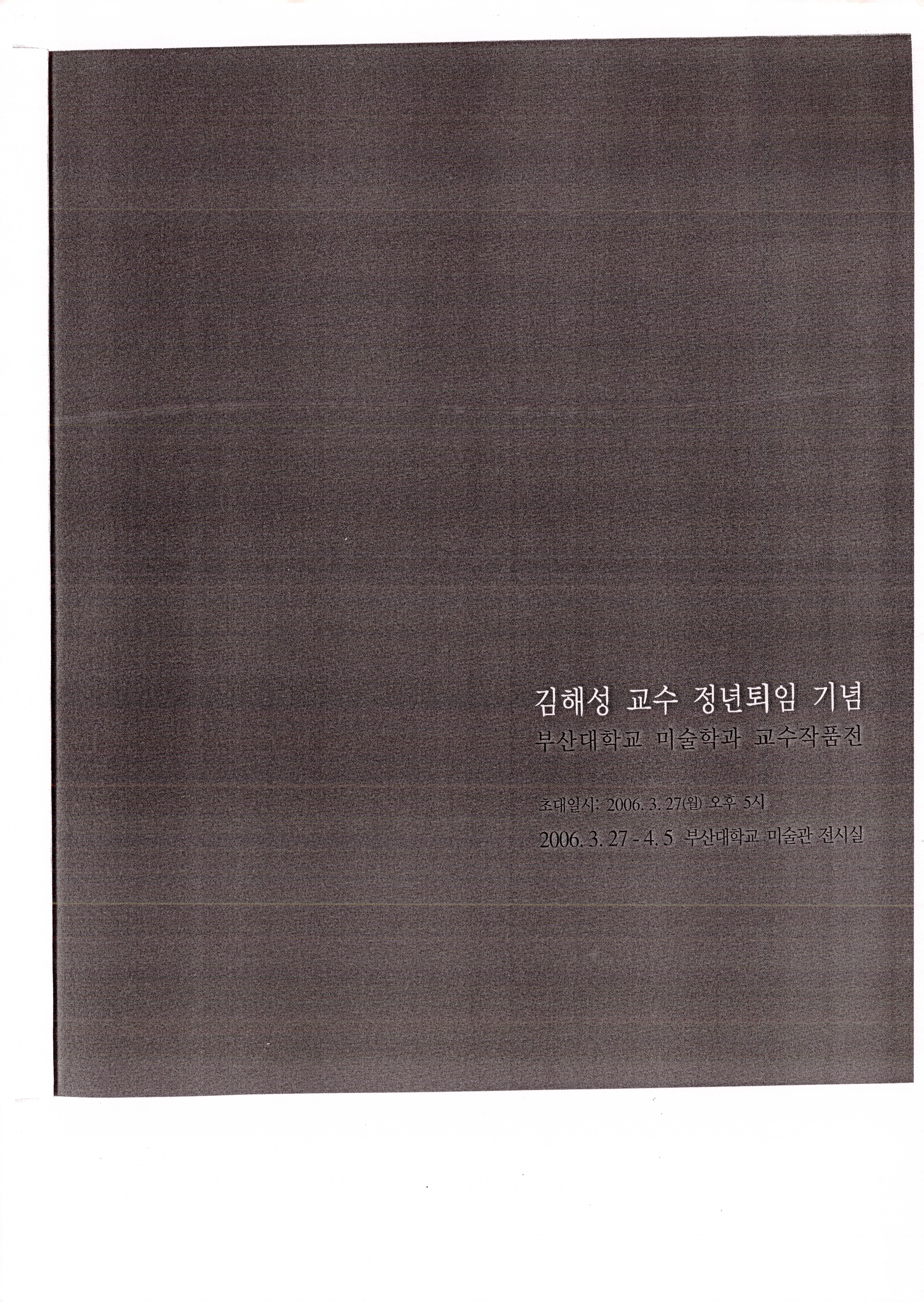 김해성 교수 정년퇴임 기념: 부산대학교 미술학과 교수작품전