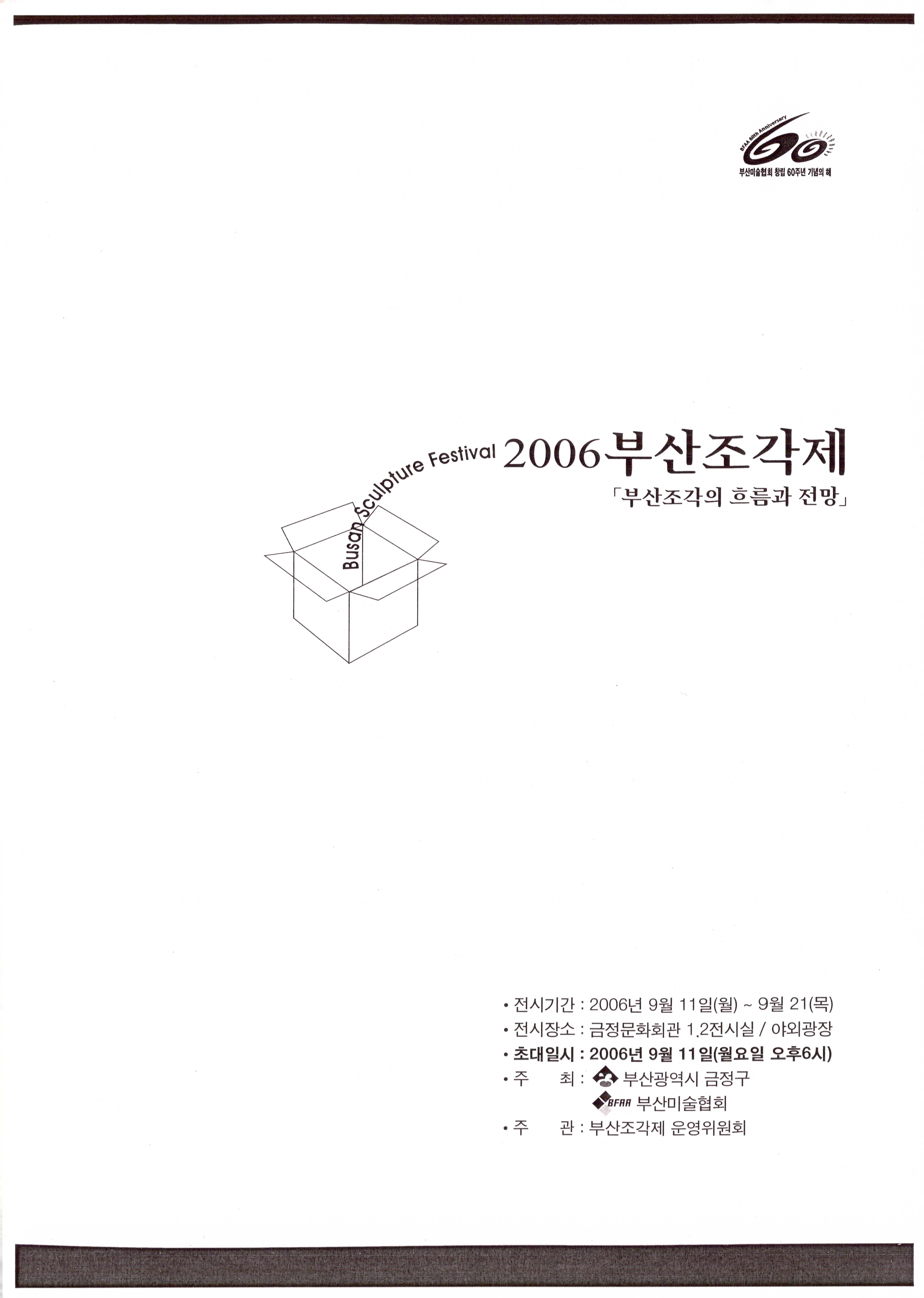 2006 부산조각제-부산조각의 흐름과 전망