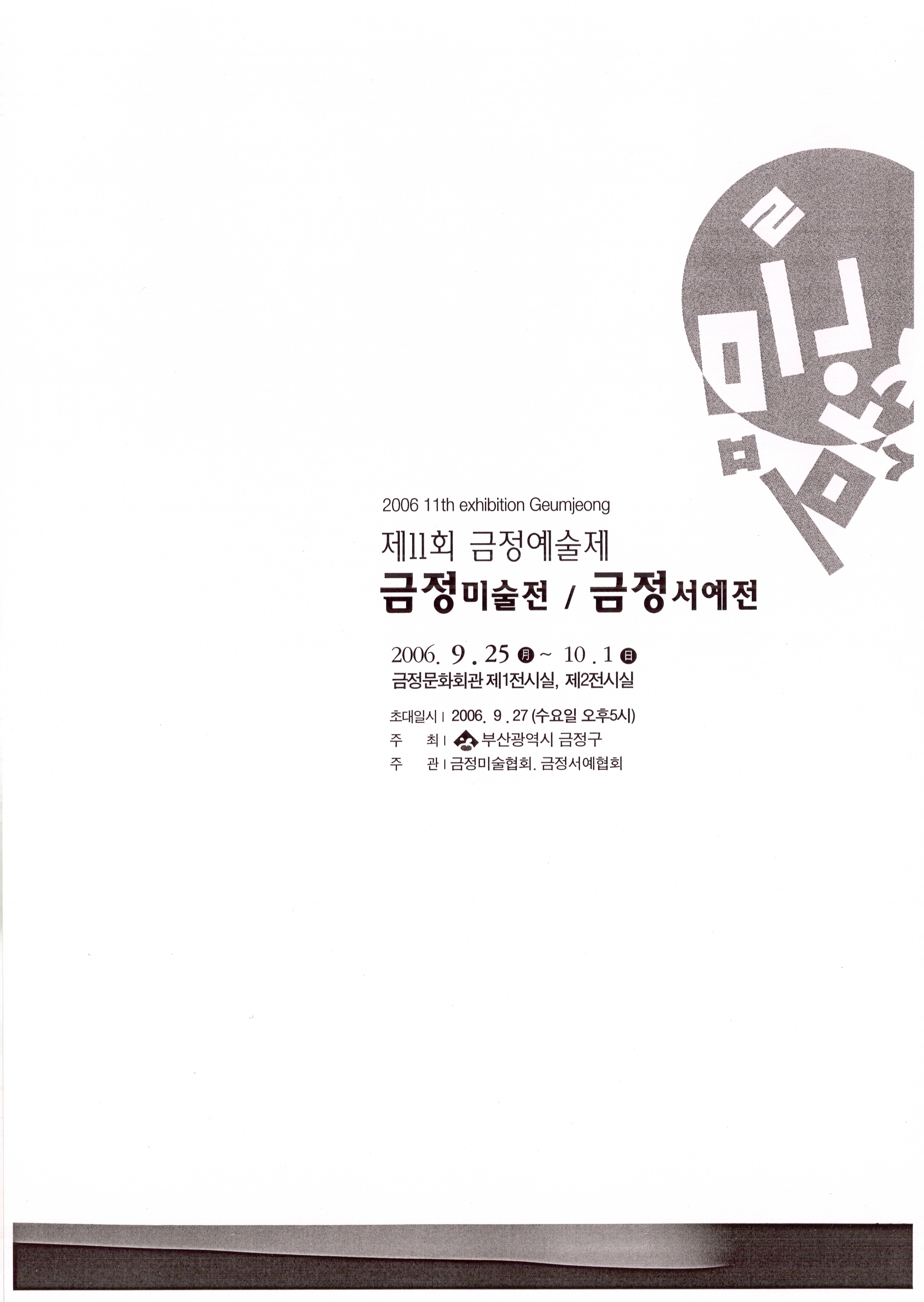 제11회 금정예술제-금정미술전 / 금정서예전