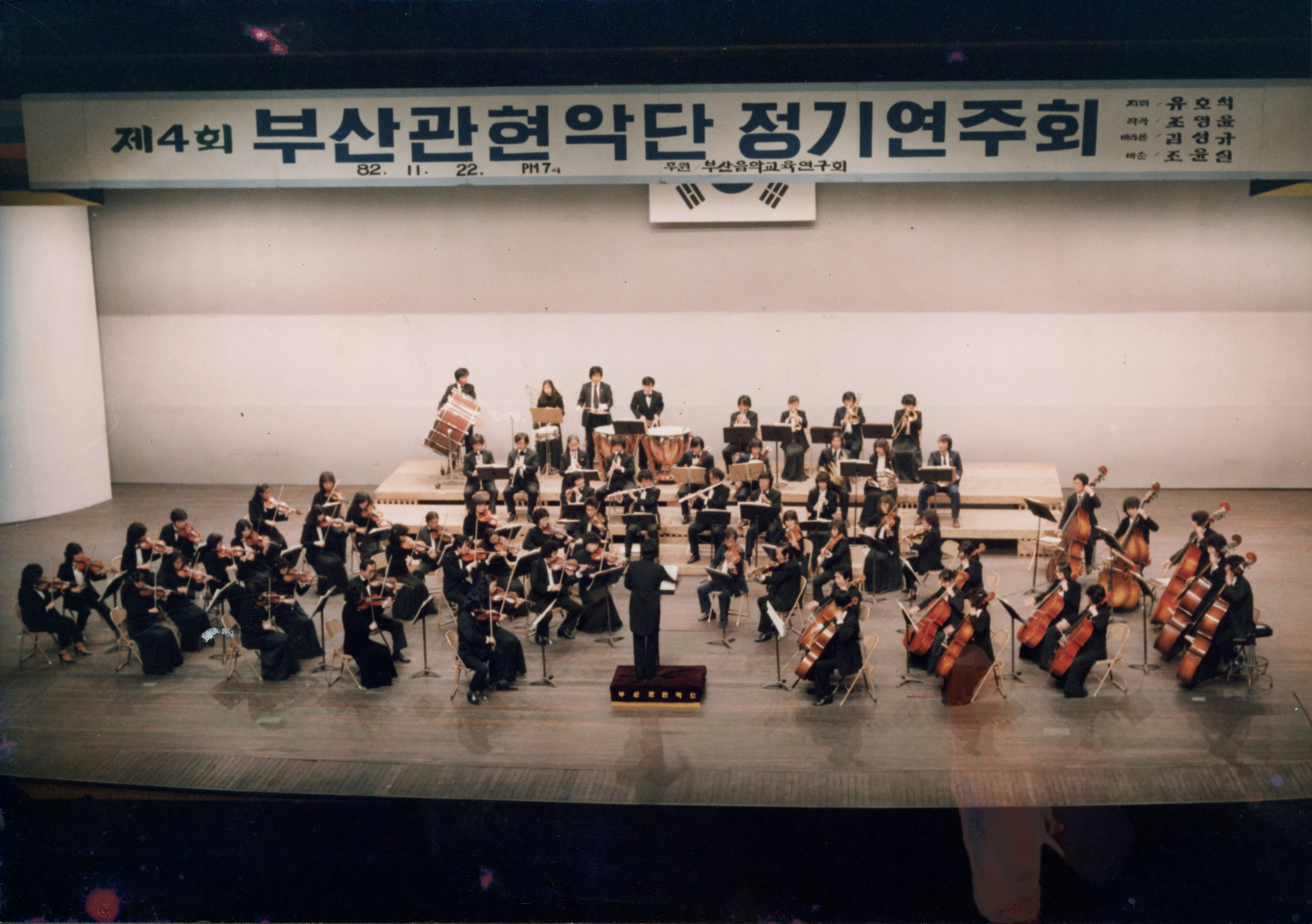 《제4회 부산관현악단 정기연주회》 인화 사진