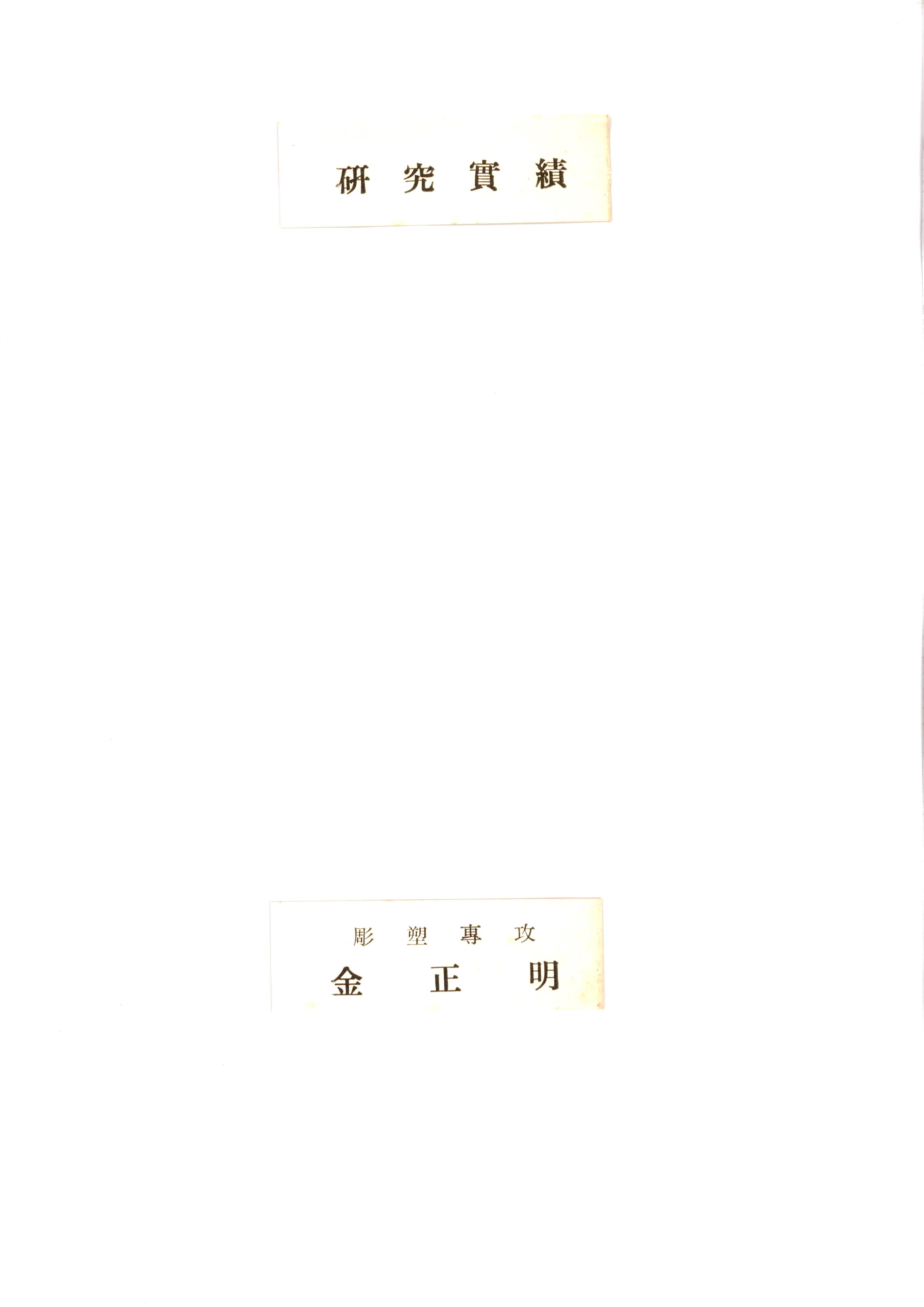 <硏究實績(조소전공) 彫塑專攻(연구실적) 김정명>