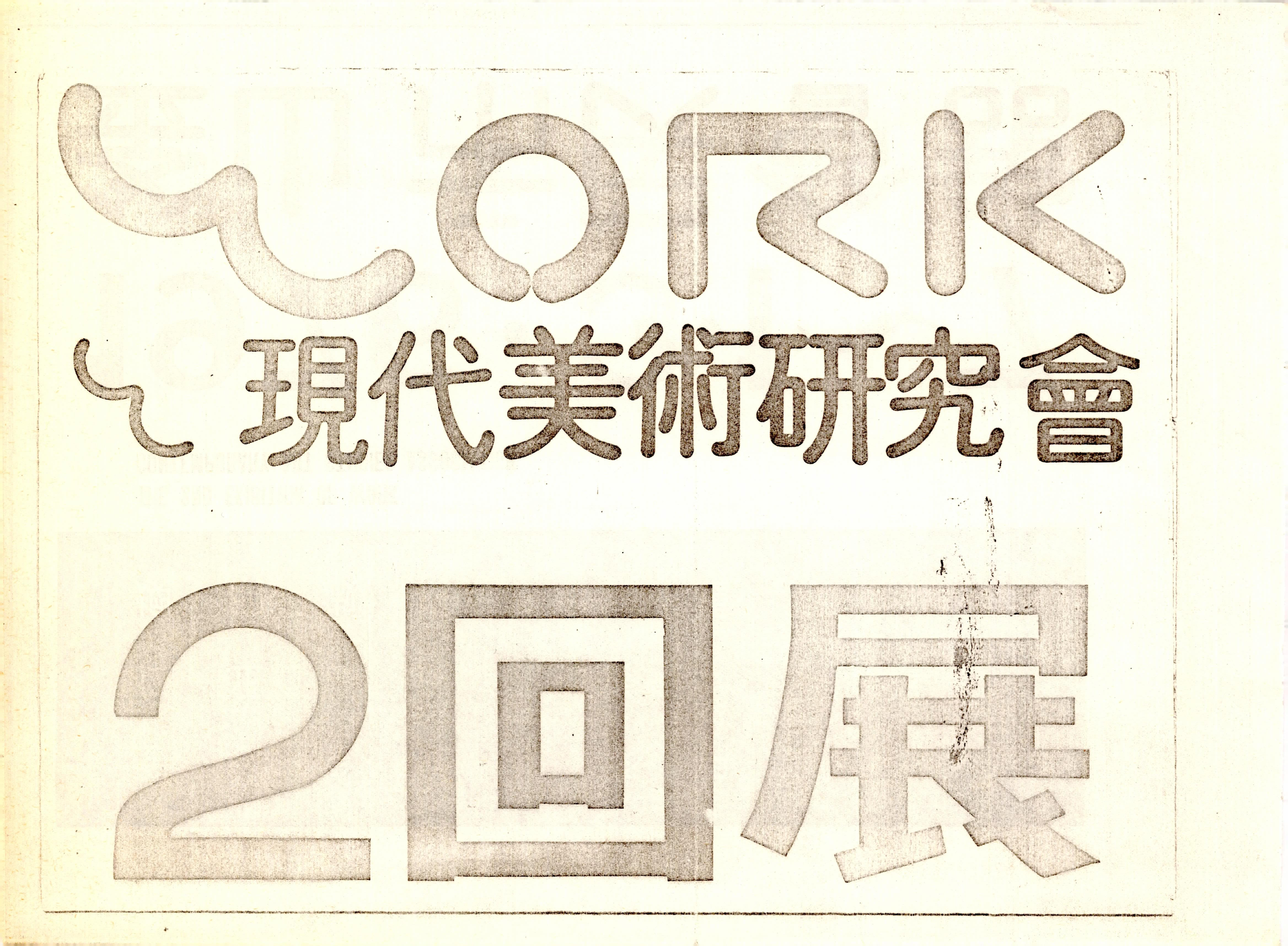 WORK 現代美術研究會 (현대미술연구회) 2回展(2회전)