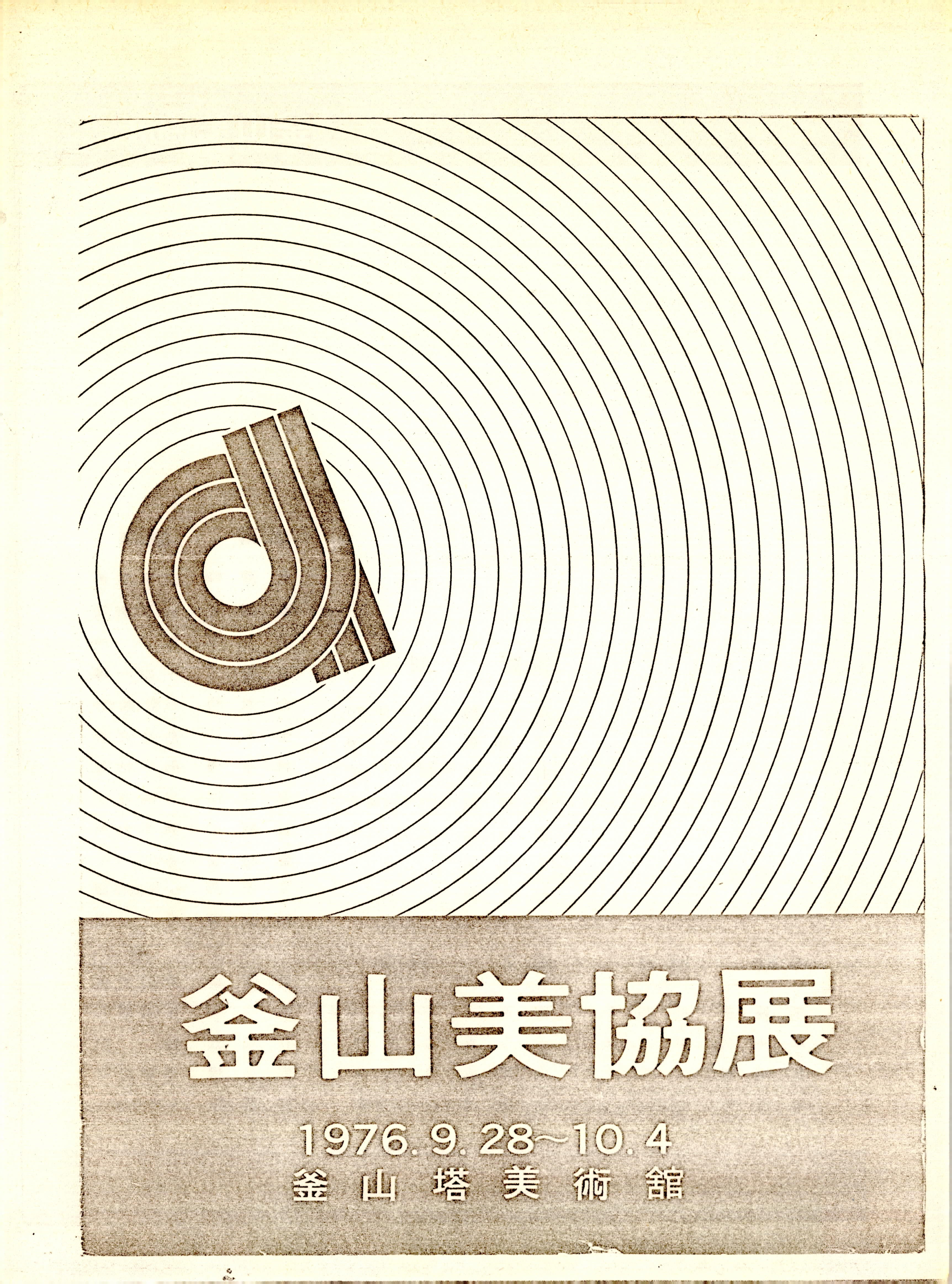 釜山美協展(부산미협전)