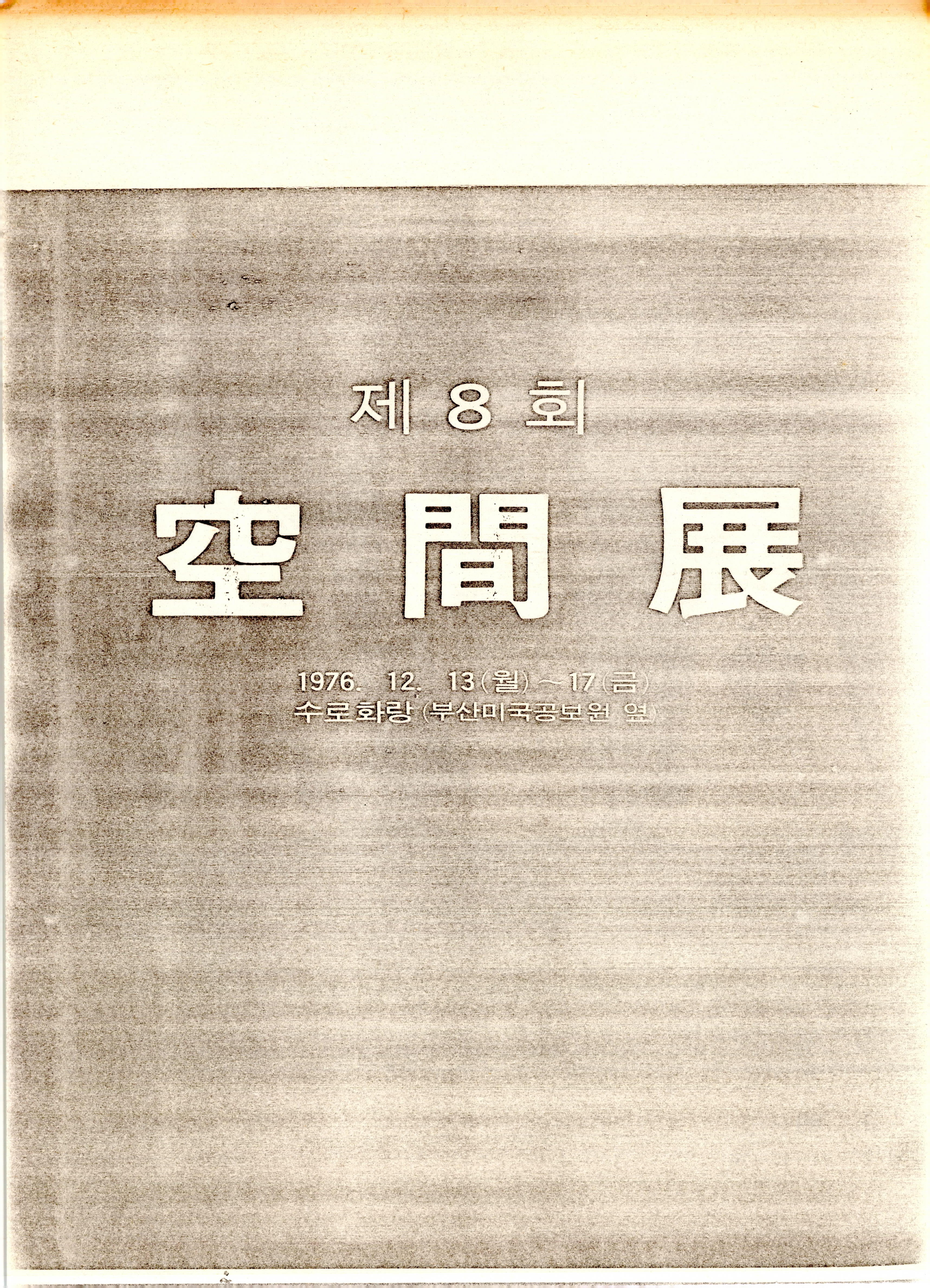 제 8회 空間展(공간전)