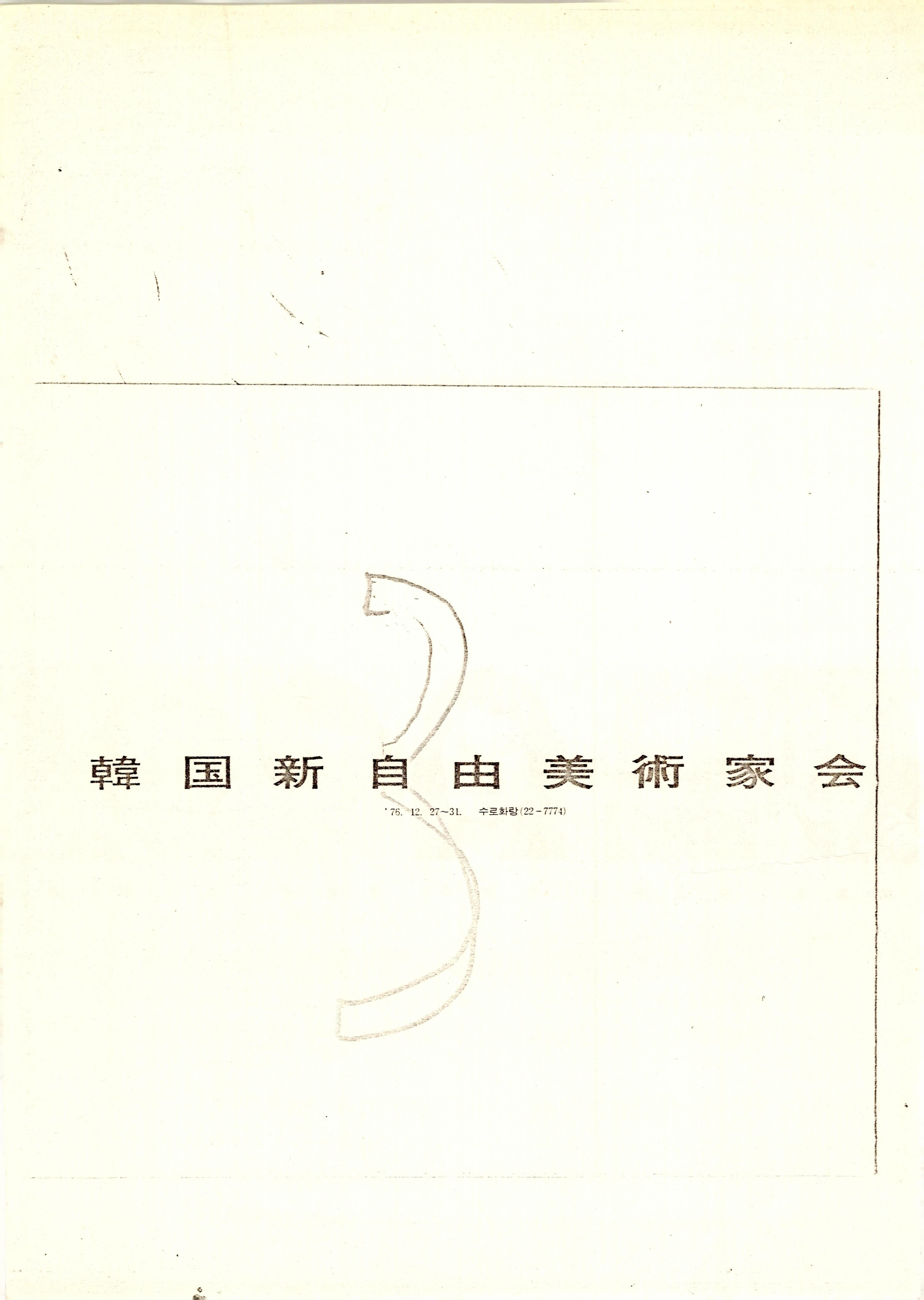韓國新自由美術家會(한국신자유미술가회) 3