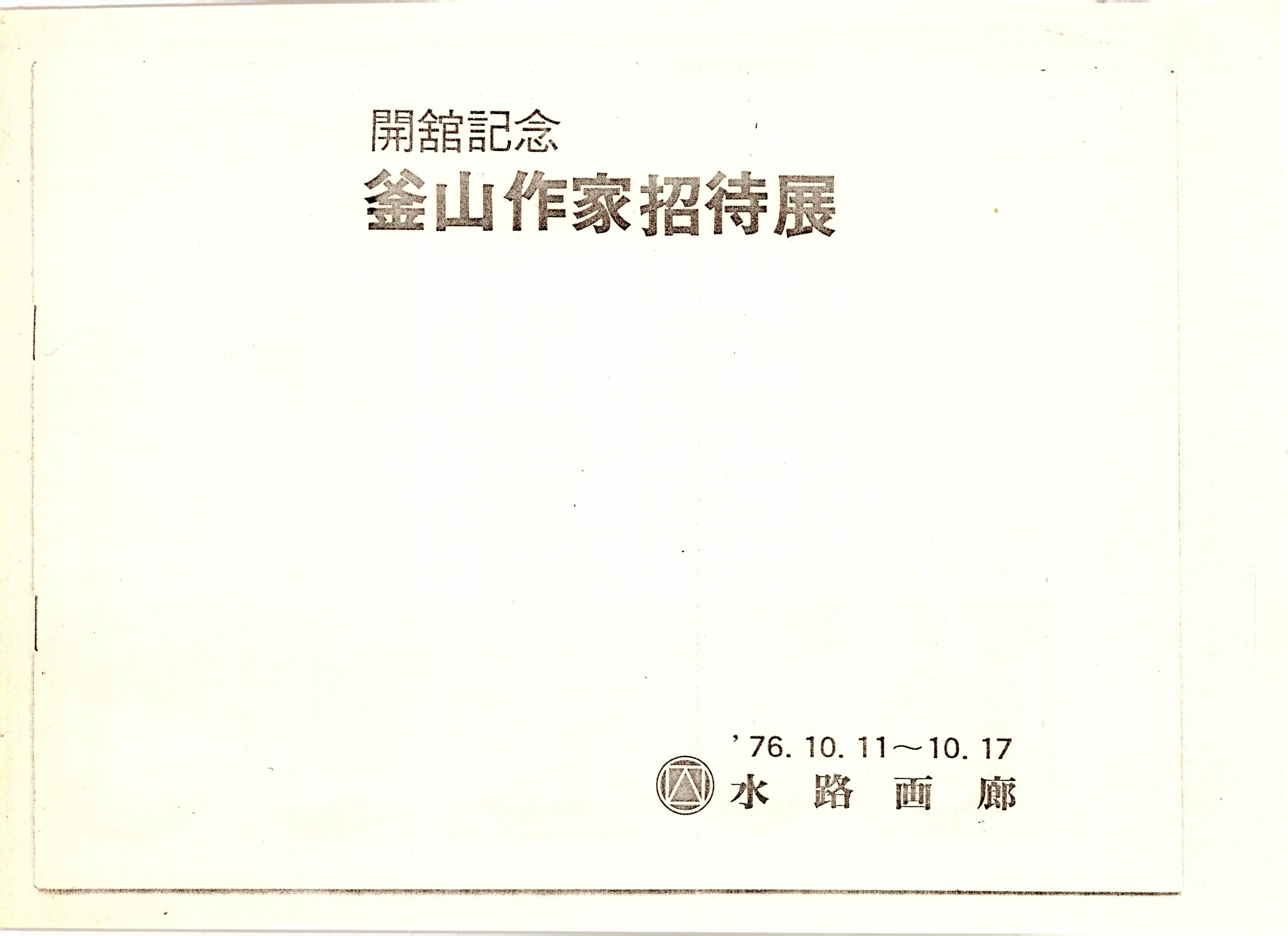 水路画廊(수로화랑) 開館記念(개관기념) 釜山作家招待展(부산작가초대전)