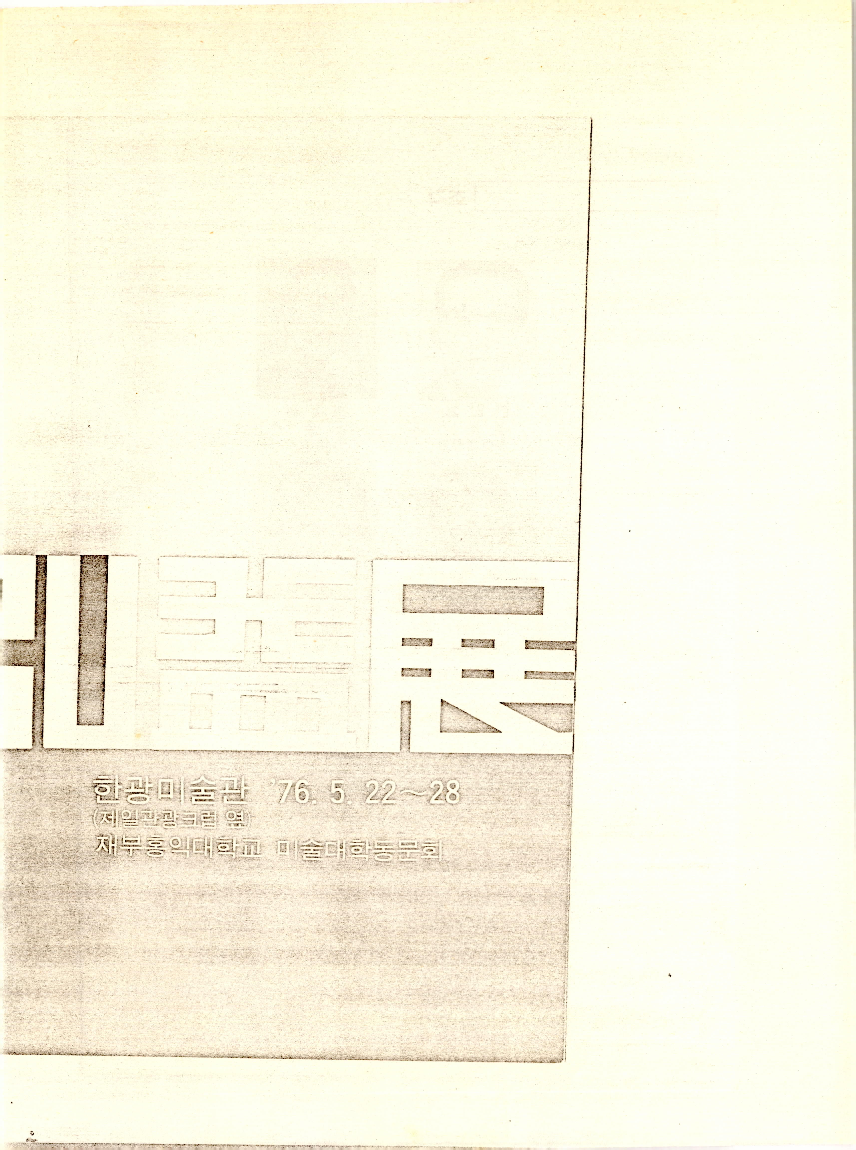 재부홍익대학교 미술대학동문회전