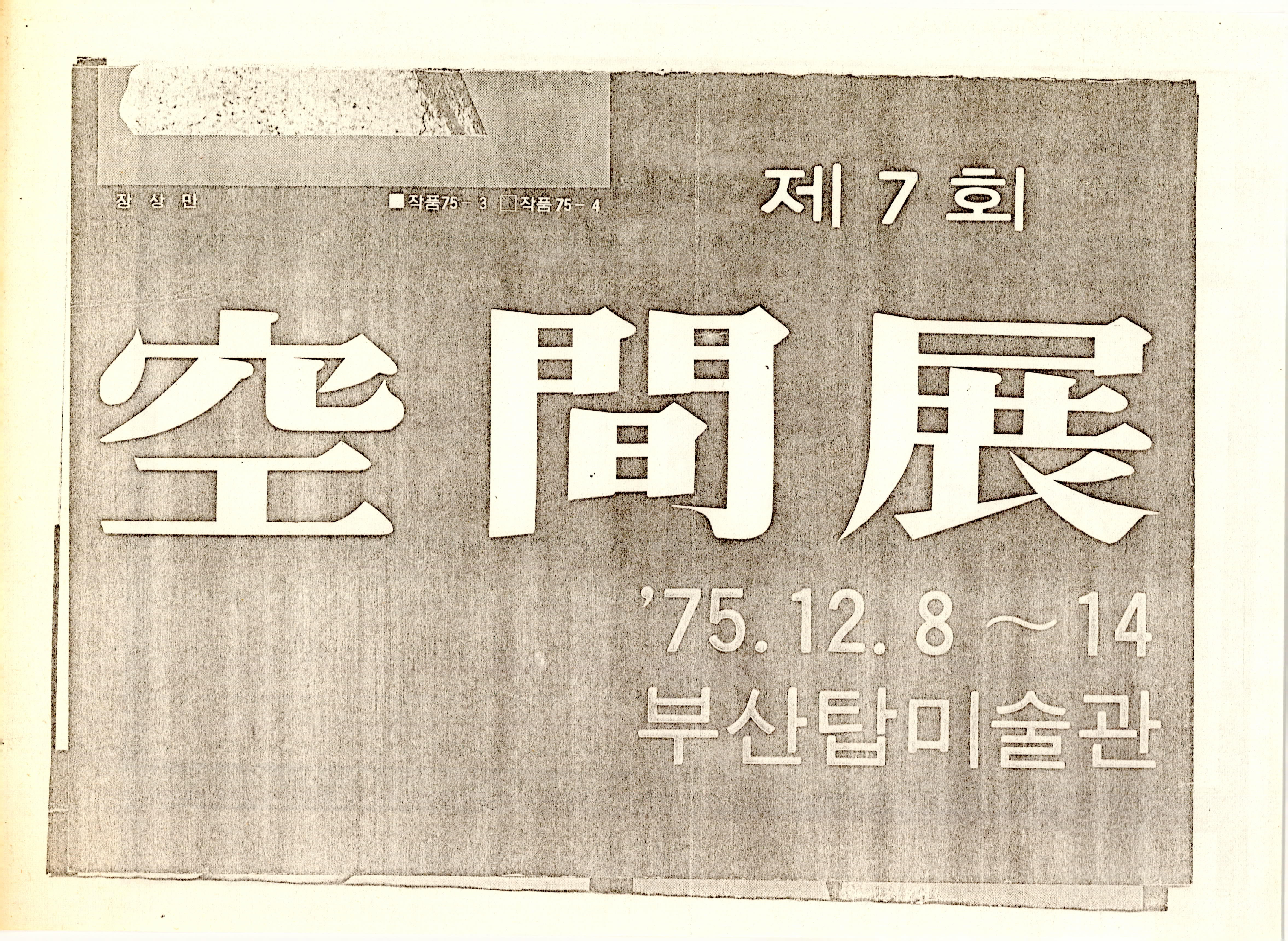 제7회 空間展(공간전)