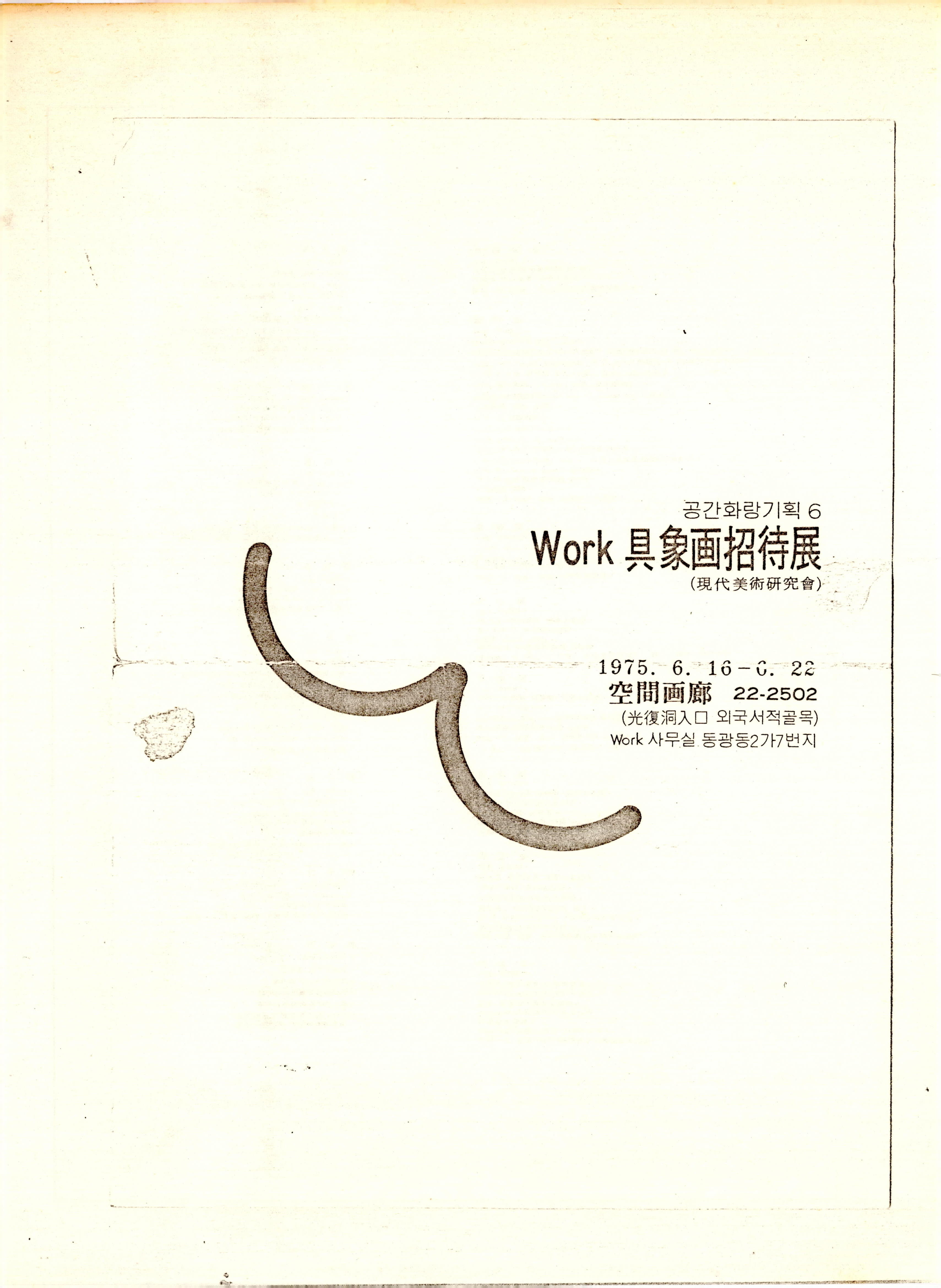 공간화랑기획 6 Work 具象畫招待展(구상화초대전) (現代美術研究會 (현대미술연구회))