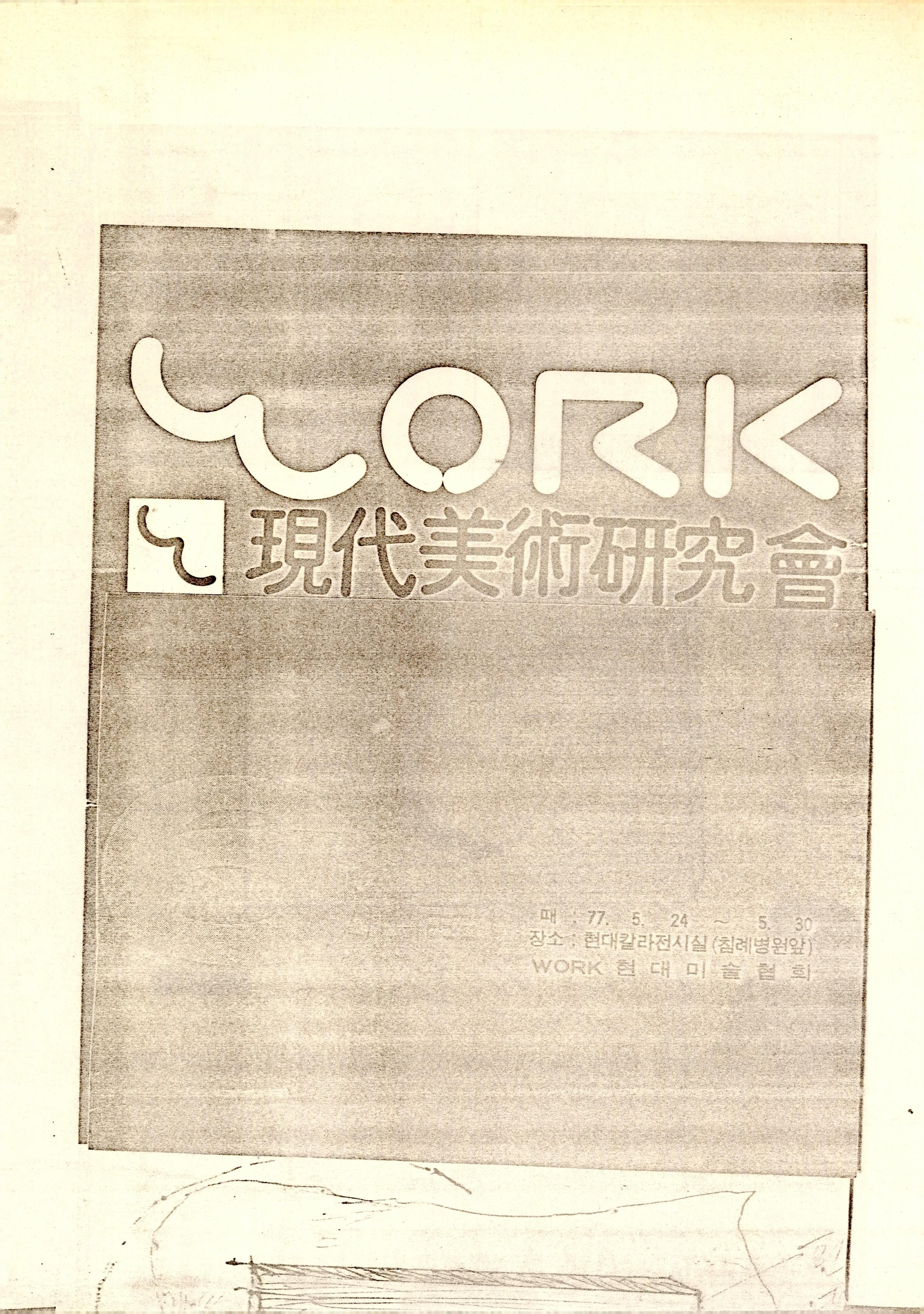 WORK 現代美術研究會 (현대미술연구회)