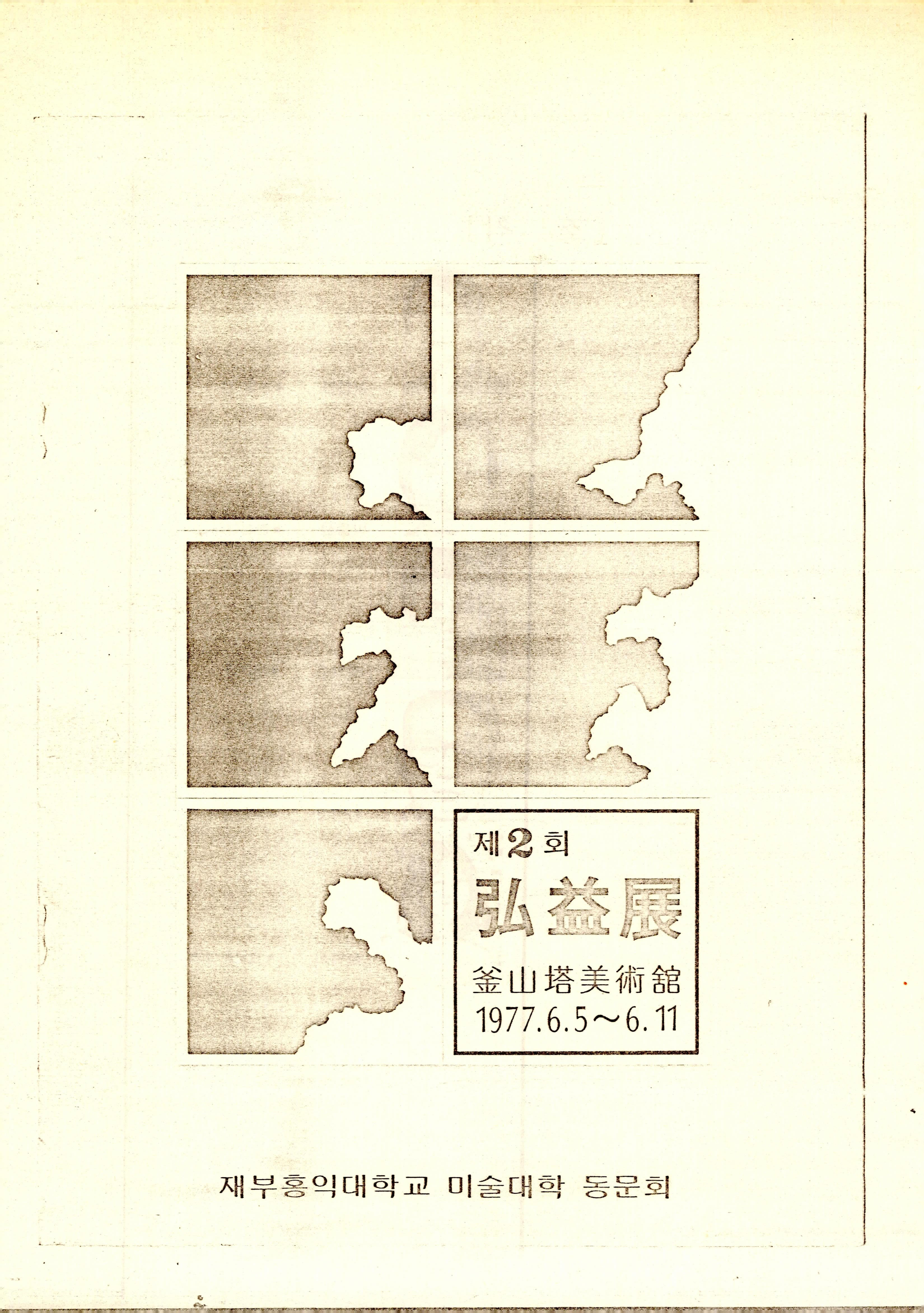 제2회 弘益展(홍익전)