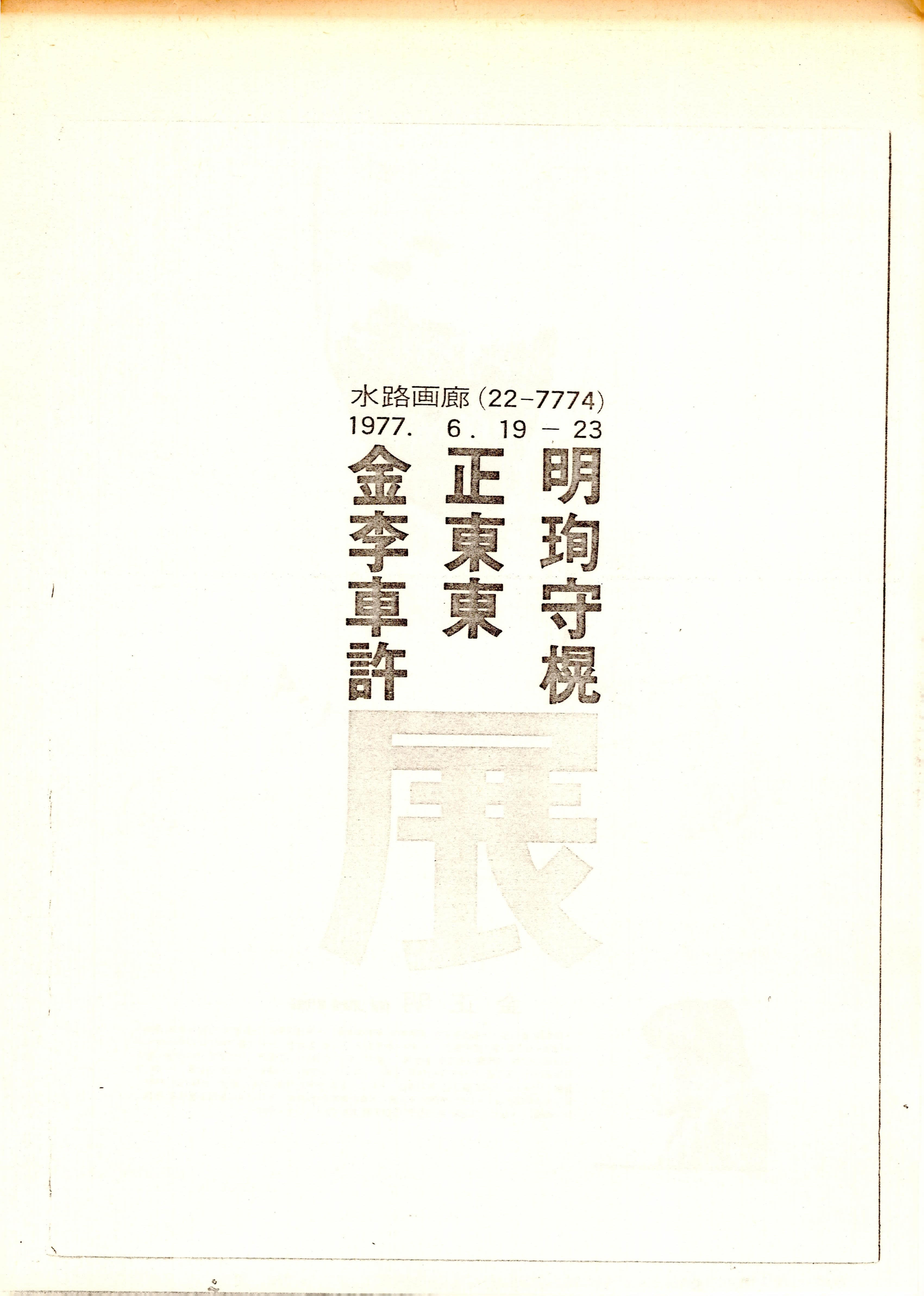 金正明, 李東珣, 車東守, 許愰 展(김정명, 이동순, 차동수, 허황 전)