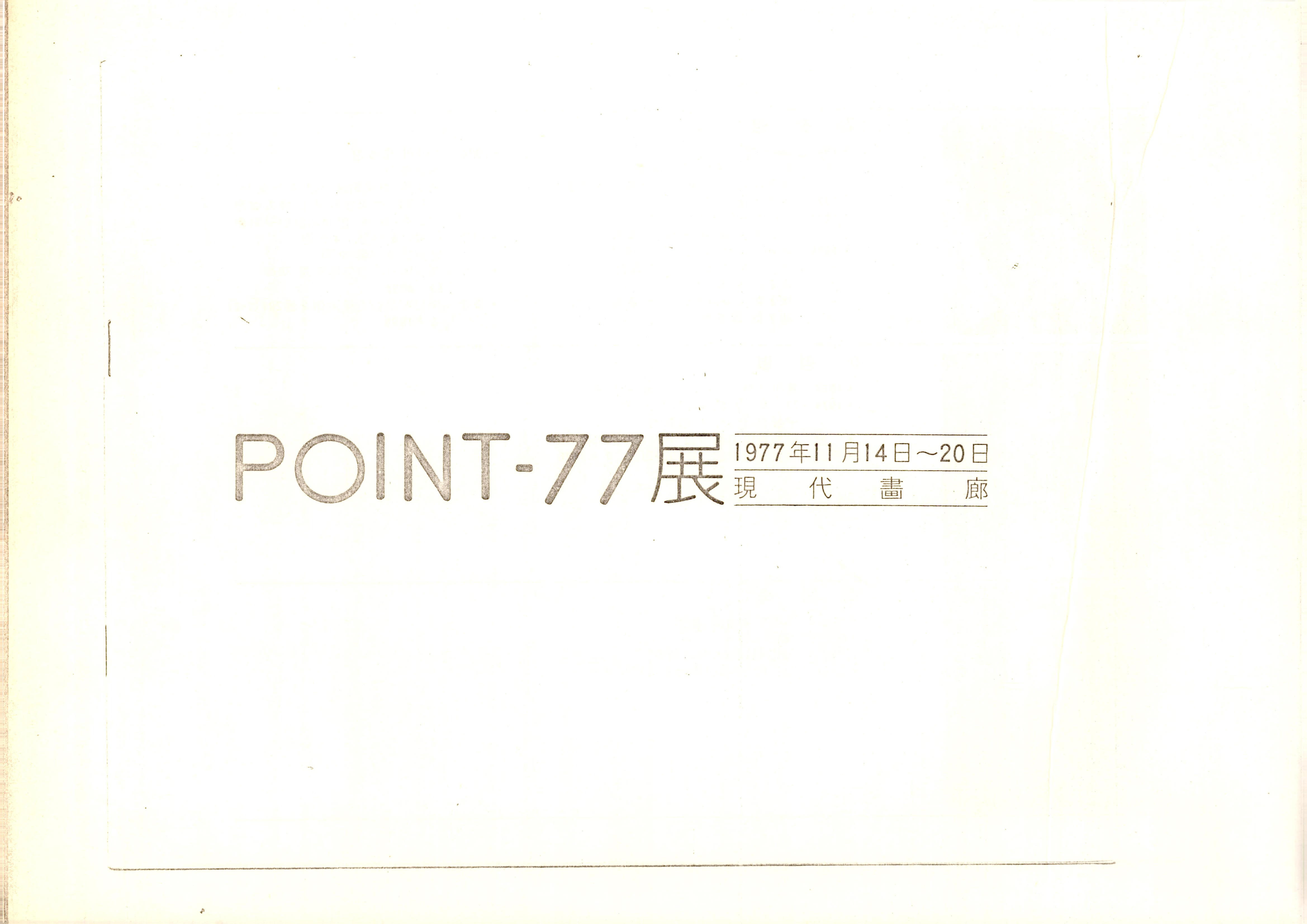 POINT-77展(전)