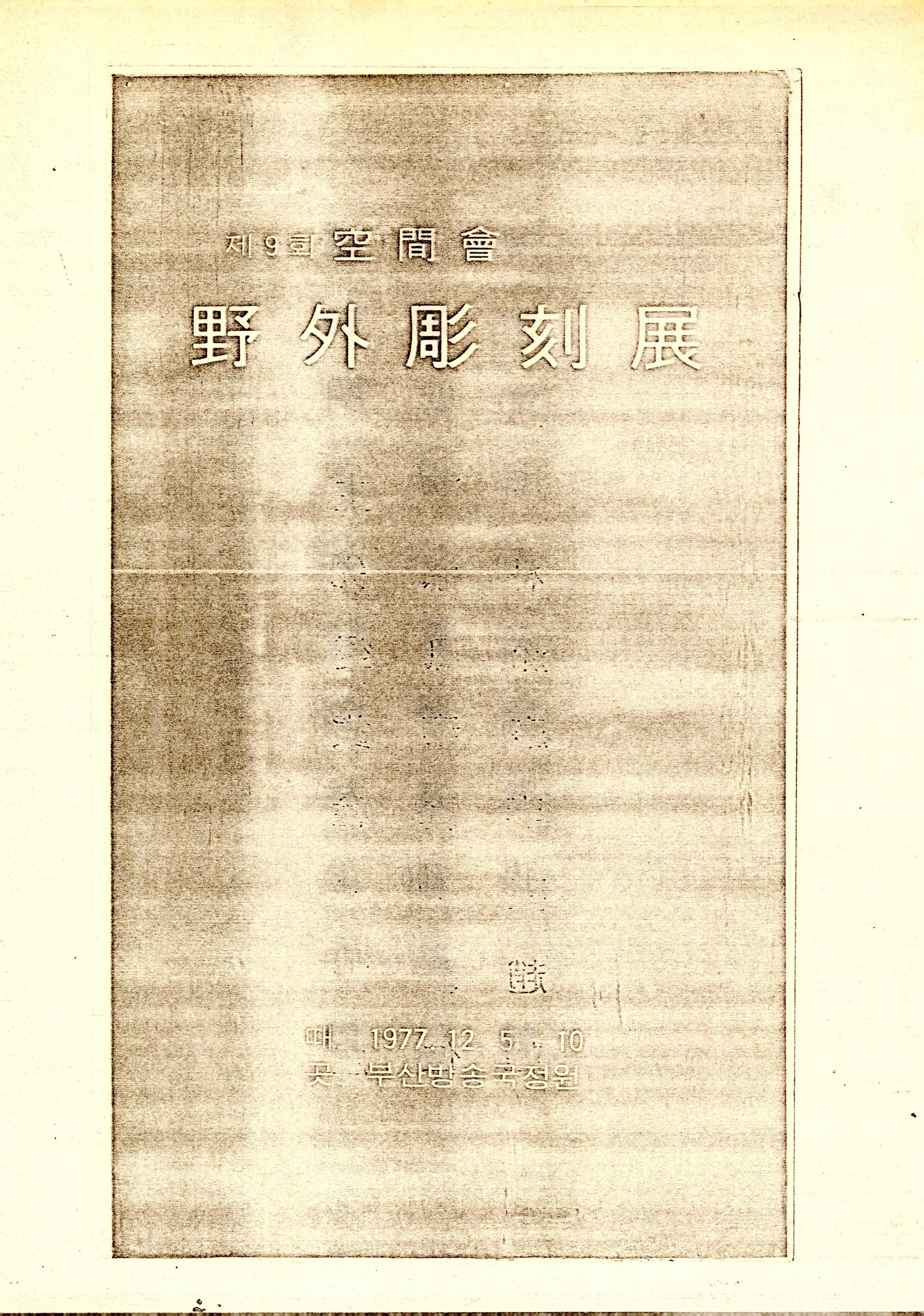 제9회 空間會(공간회) 野外彫刻展(야외조각전)
