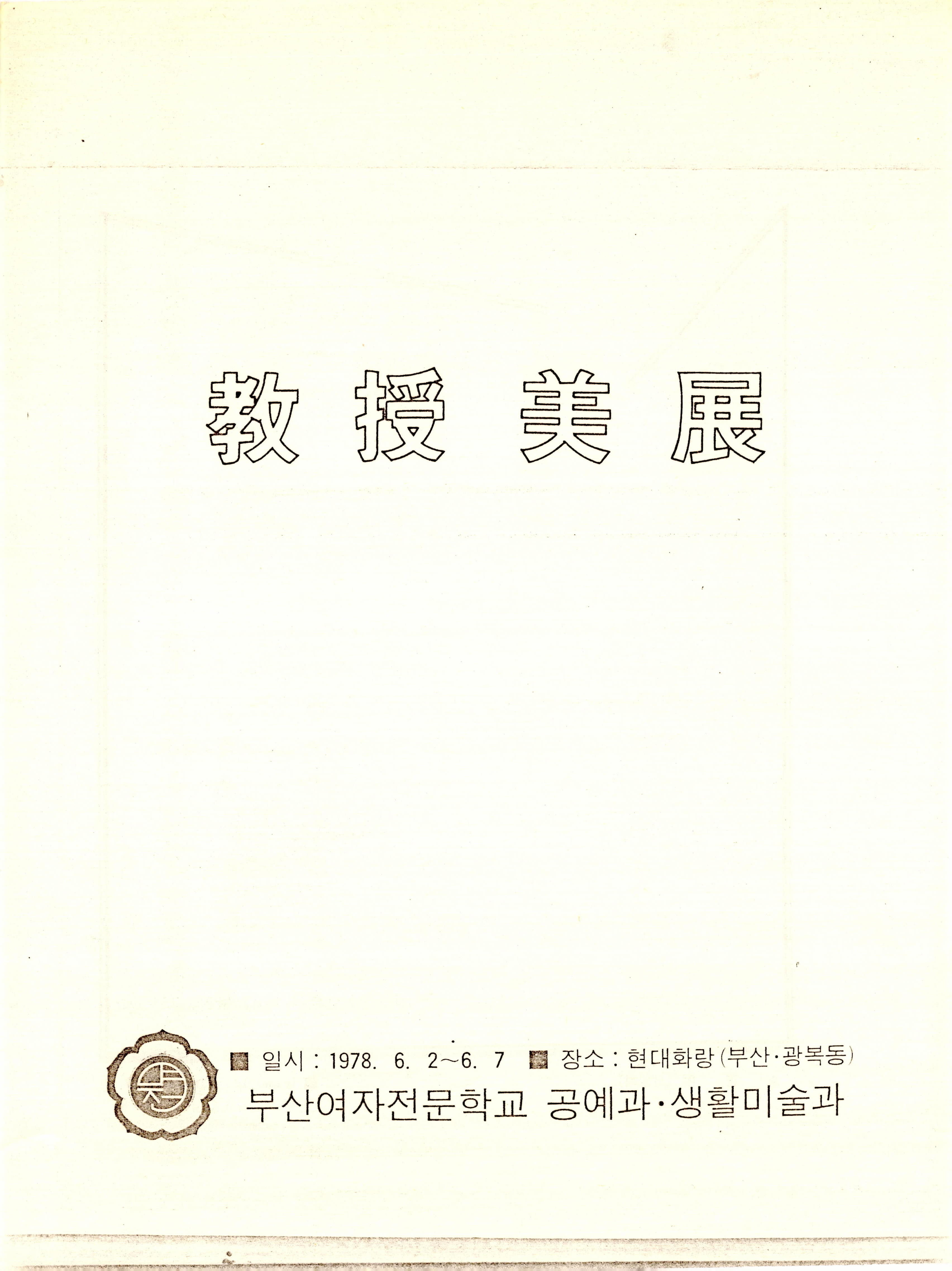 教授美展(교수미전)