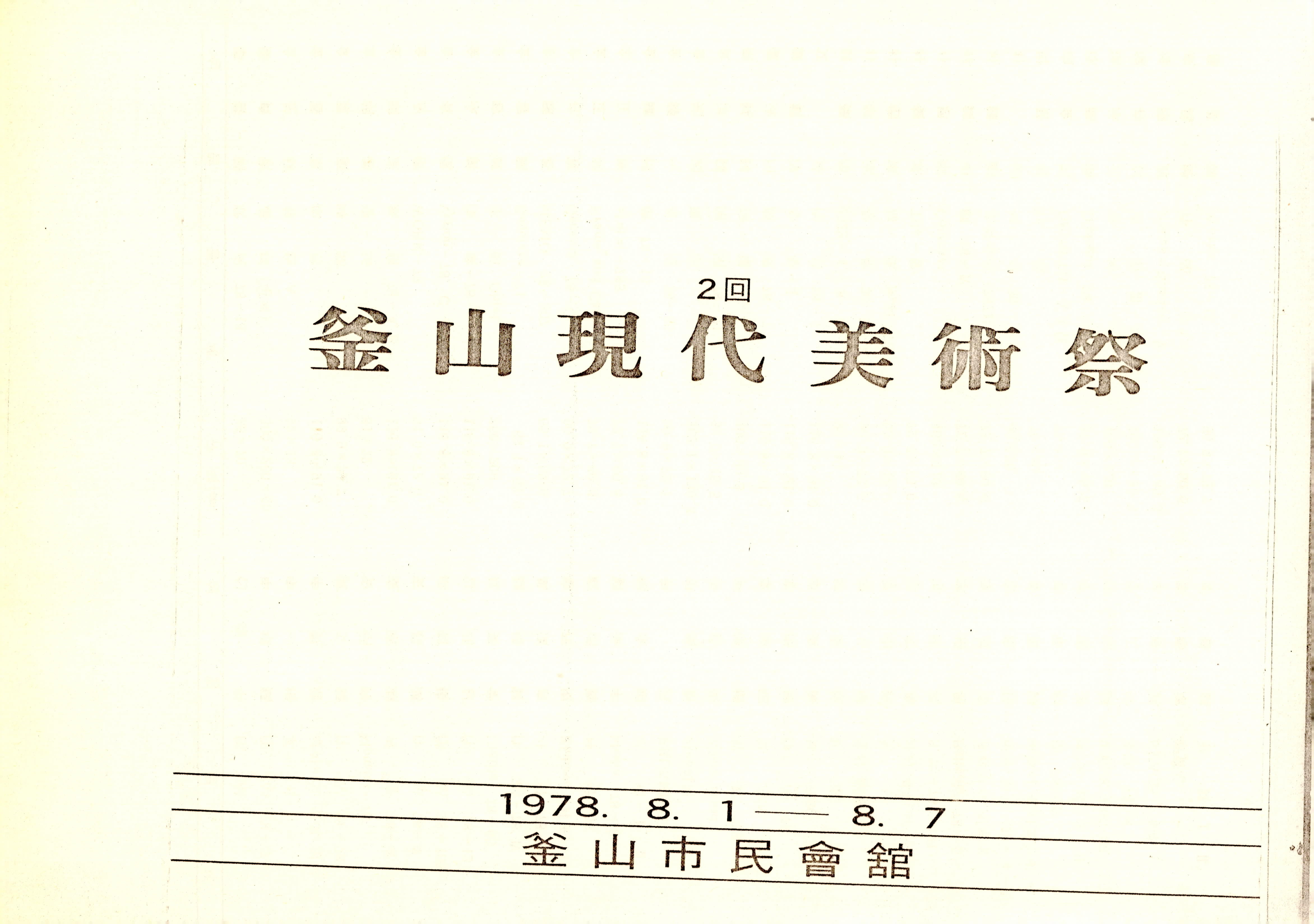 釜山 2回 現代美術祭(부산 제2회 현대미술제)