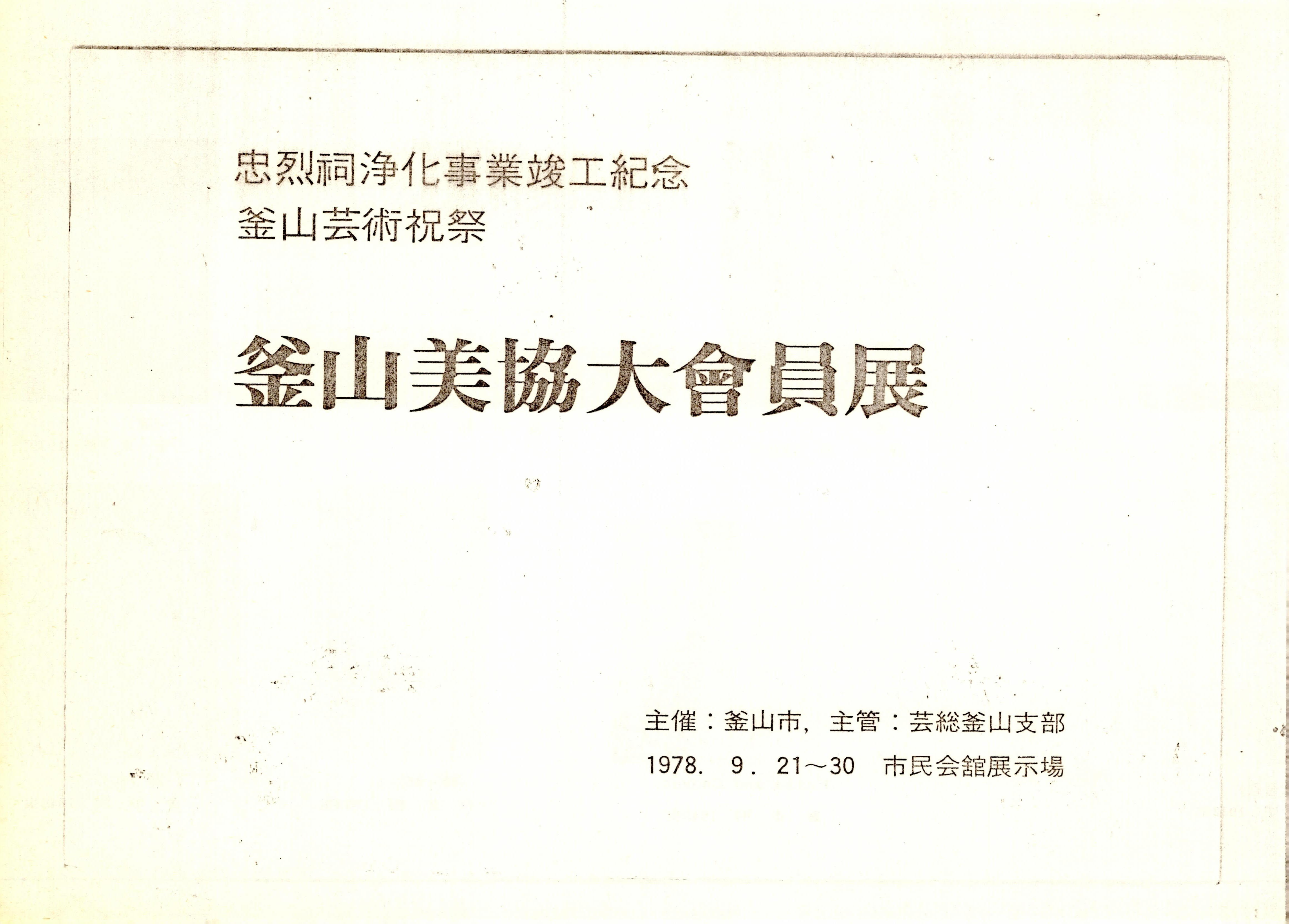 忠烈祠淨化事業竣工記念(충렬사 정화사업 준공기념)釜山藝術祝祭(부산예술축제)釜山美協大會員展(부산미협 대회원전)