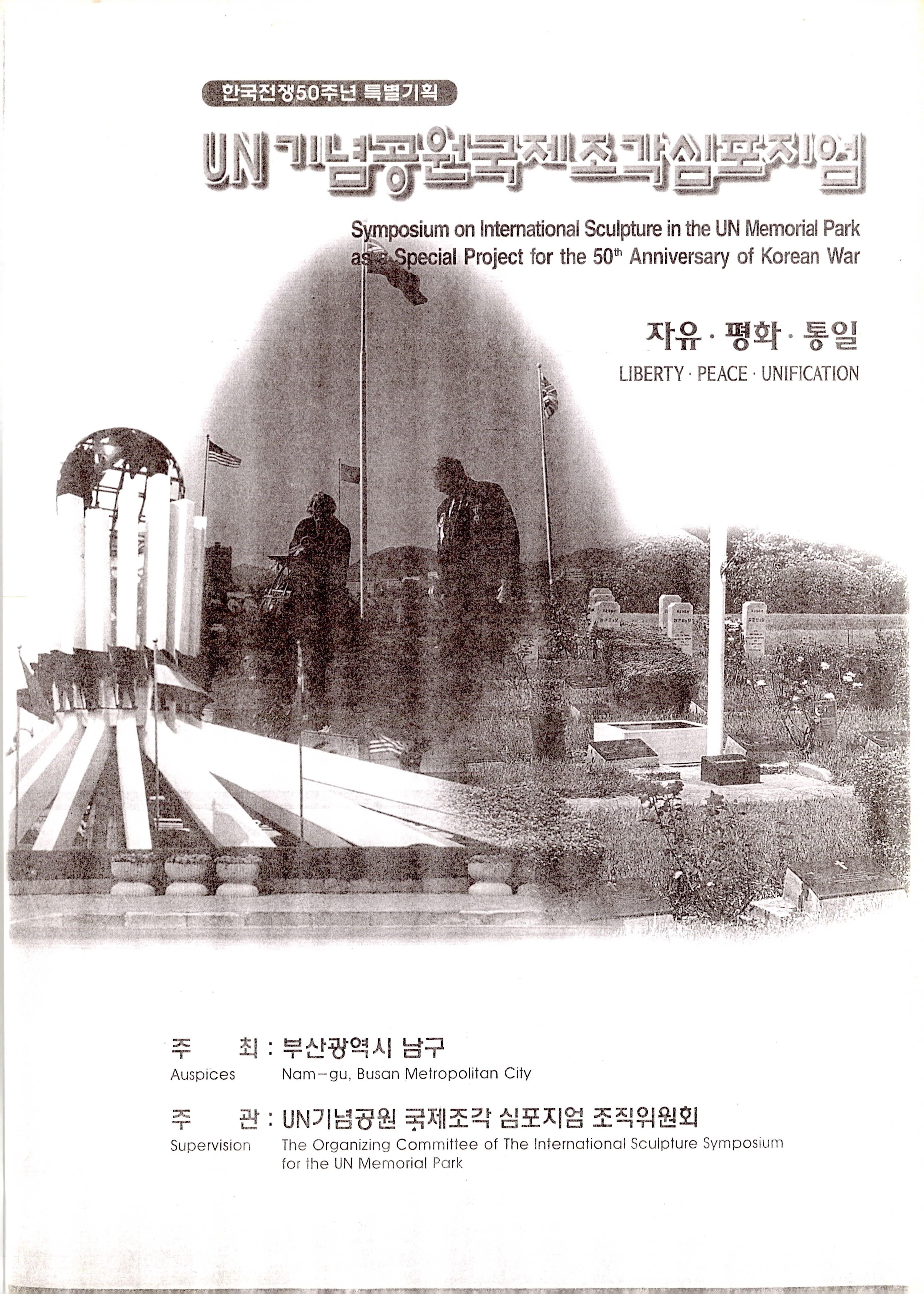 한국전쟁 50주년 기념 특별기획 UN기념공원 국제 조각 심포지엄