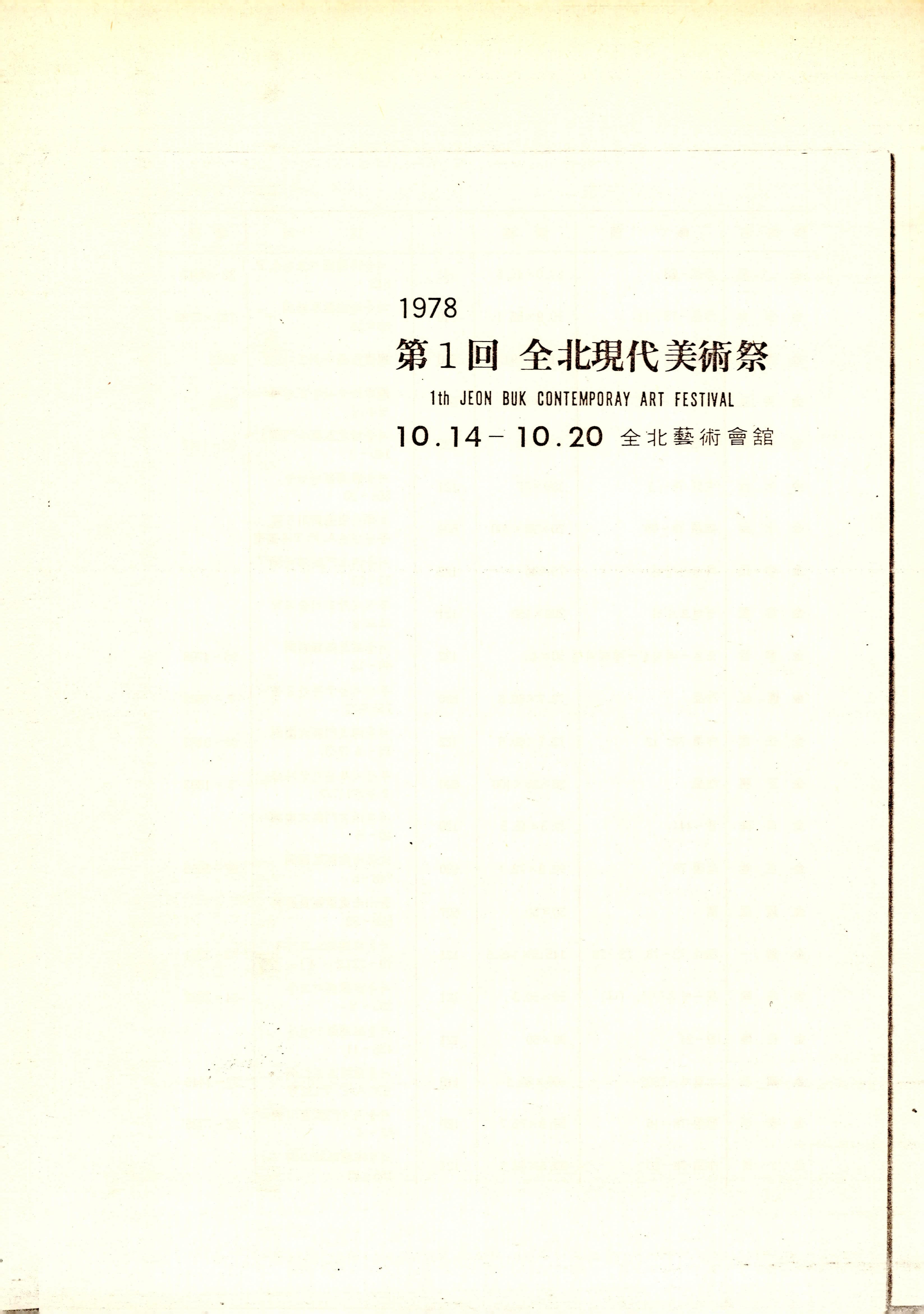 1978 第1回 全北現代美術祭(1978년 제1회 전북현대미술제)