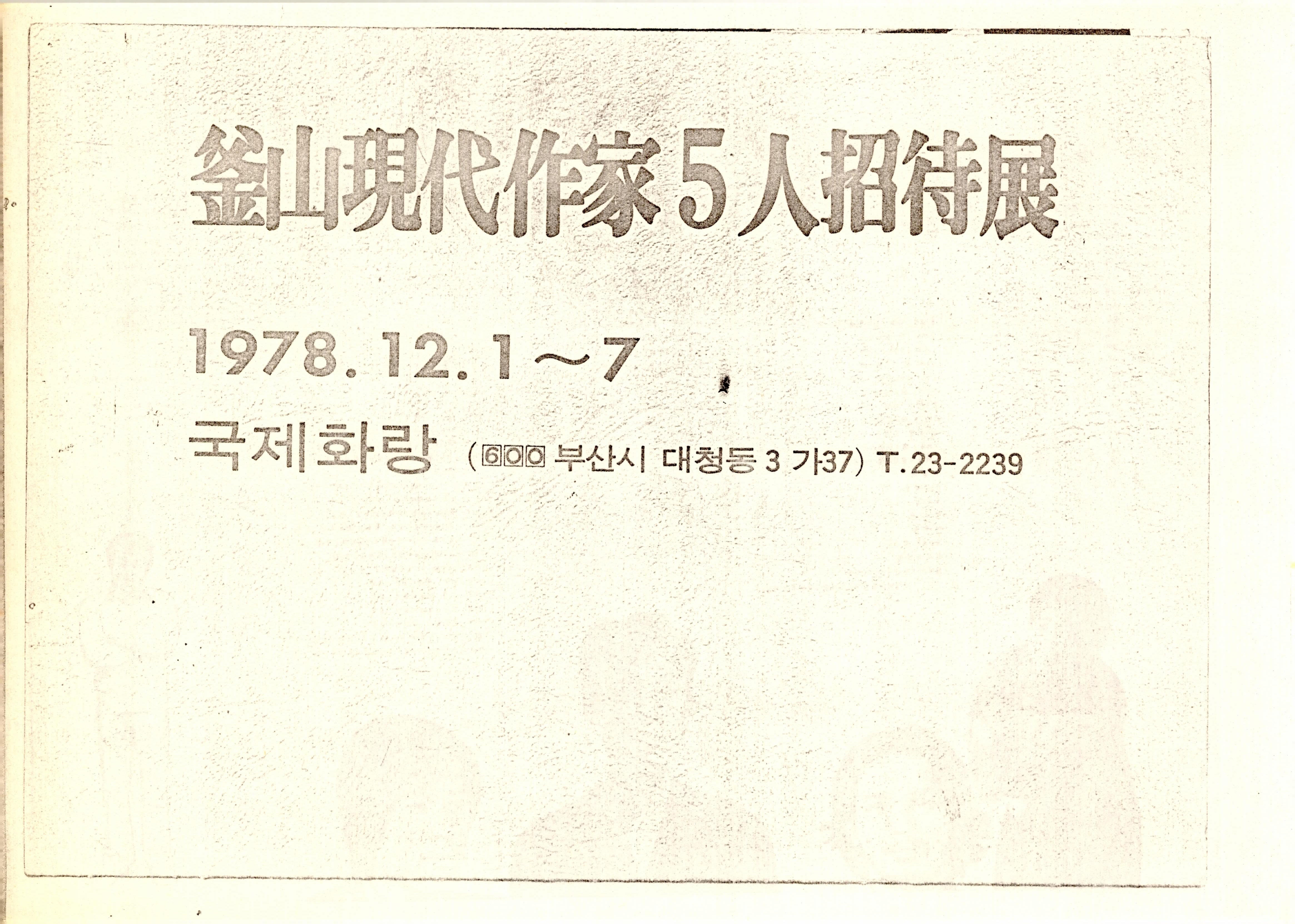 釜山現代作家 5人 招待展(부산 현대작가 5인 초대전)