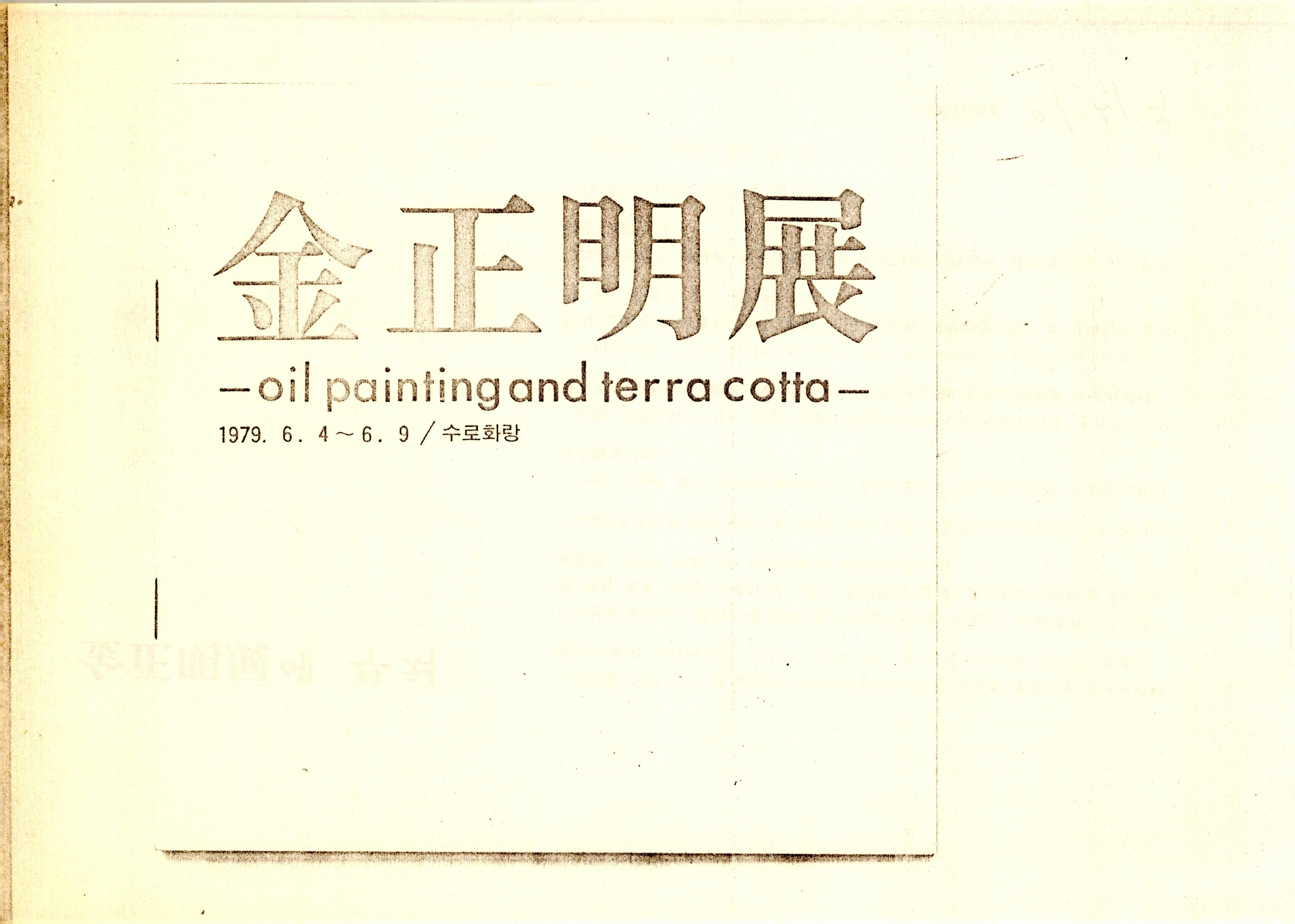金正明展(김정명전)oil painting and terra cotta
