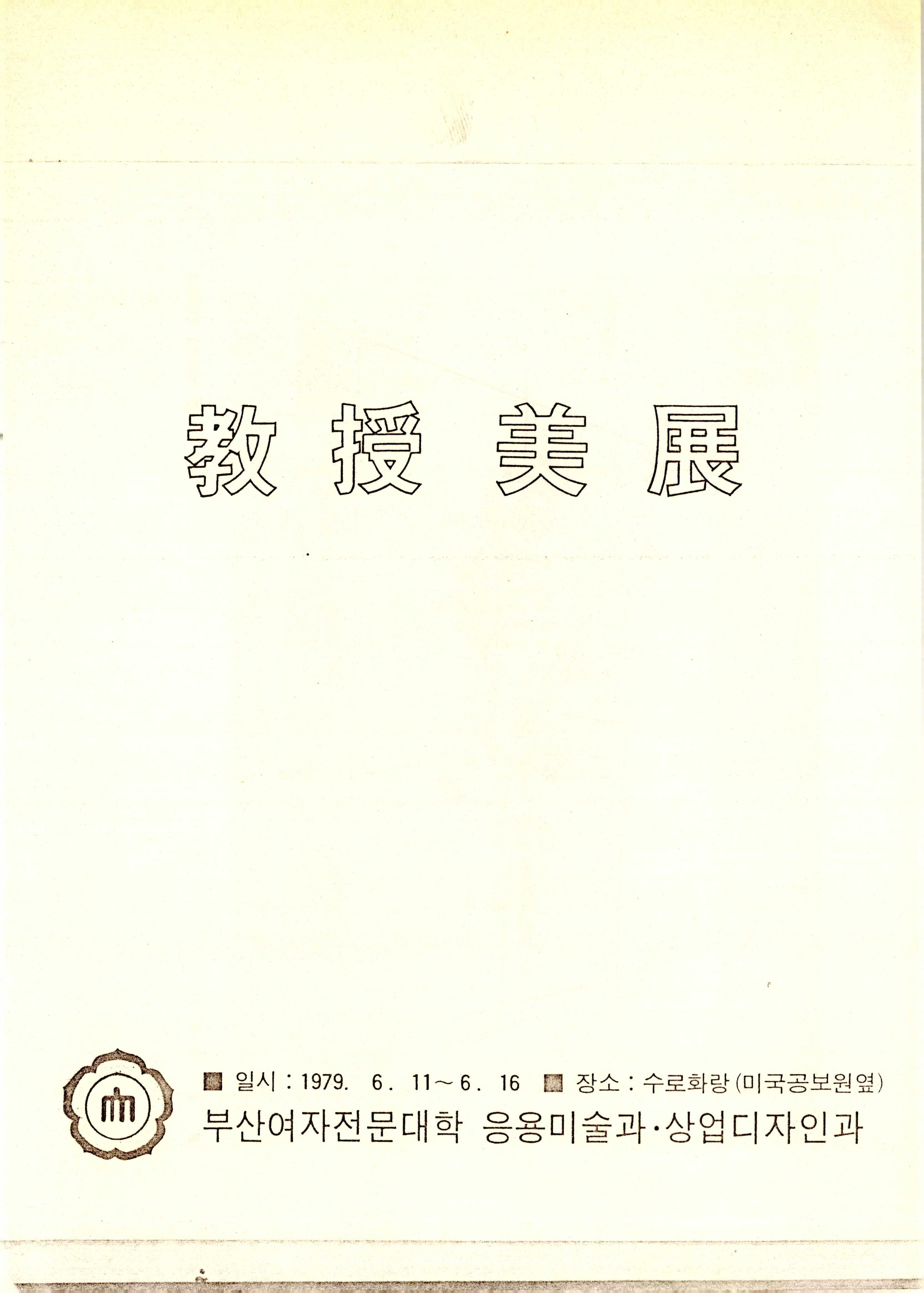 教授美展(교수미전)