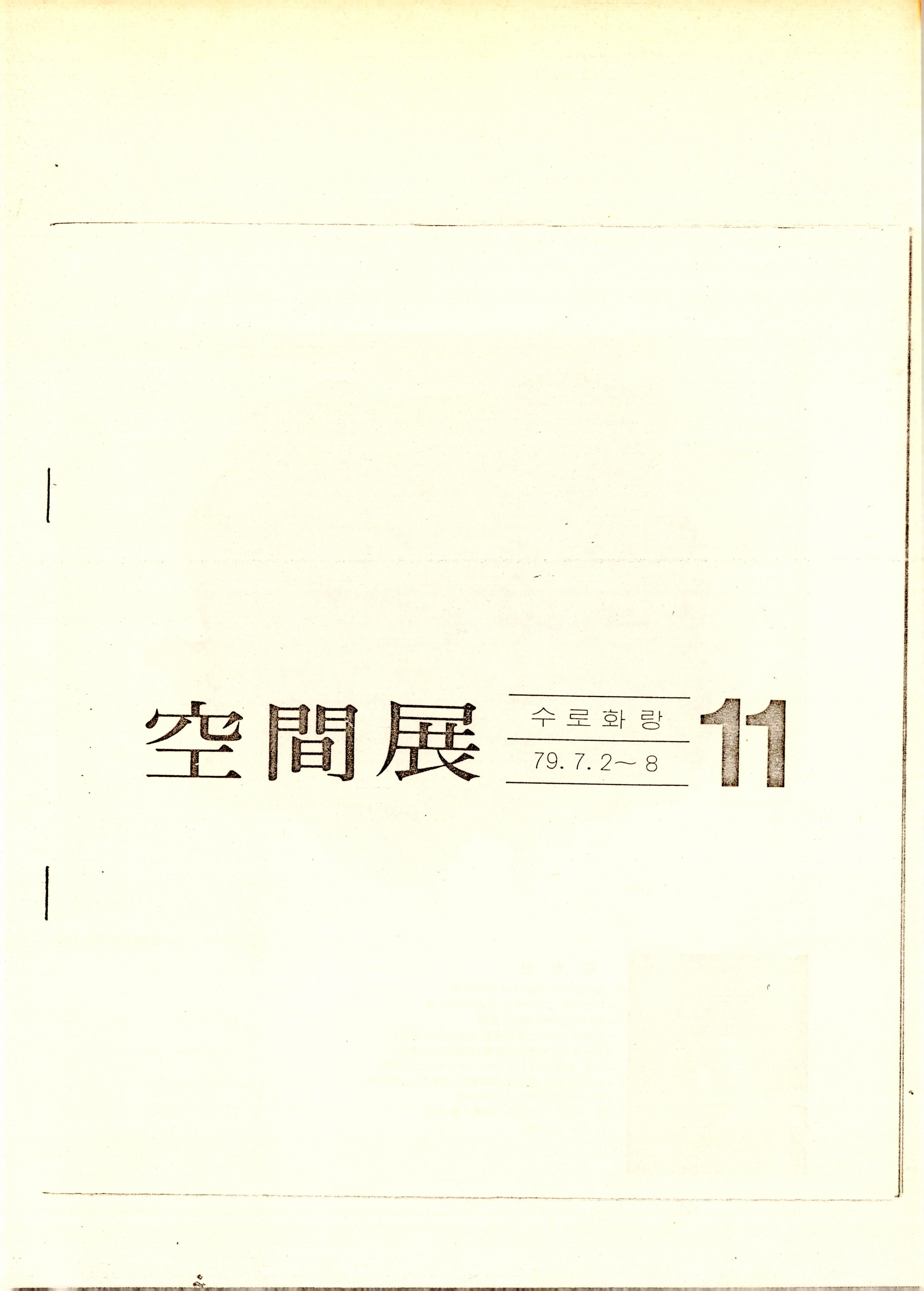空間展(공간전) 11