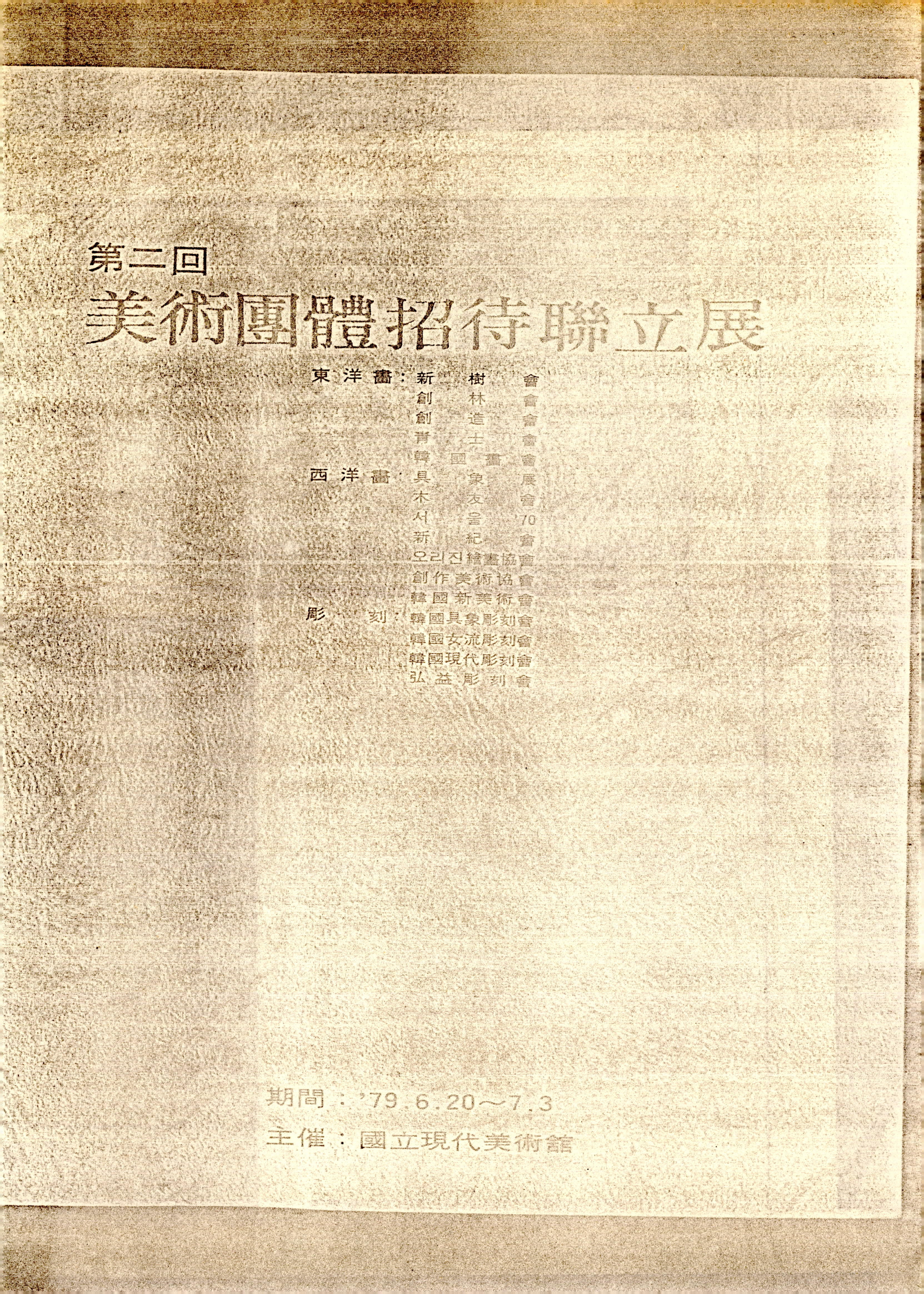 第二回美術團體招待聯立展(제2회 미술단체 초대 연립전)