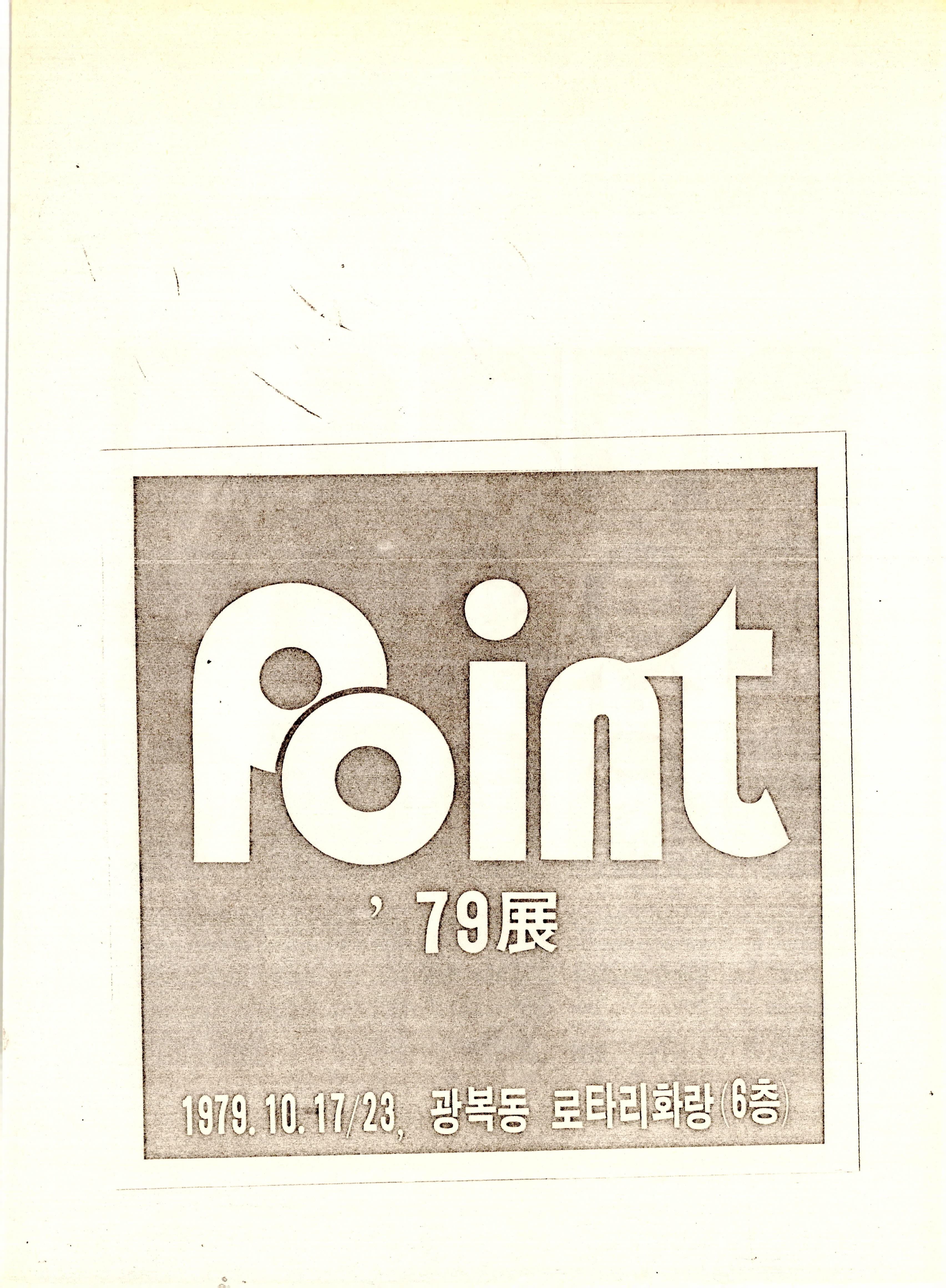 Point '79展(전)
