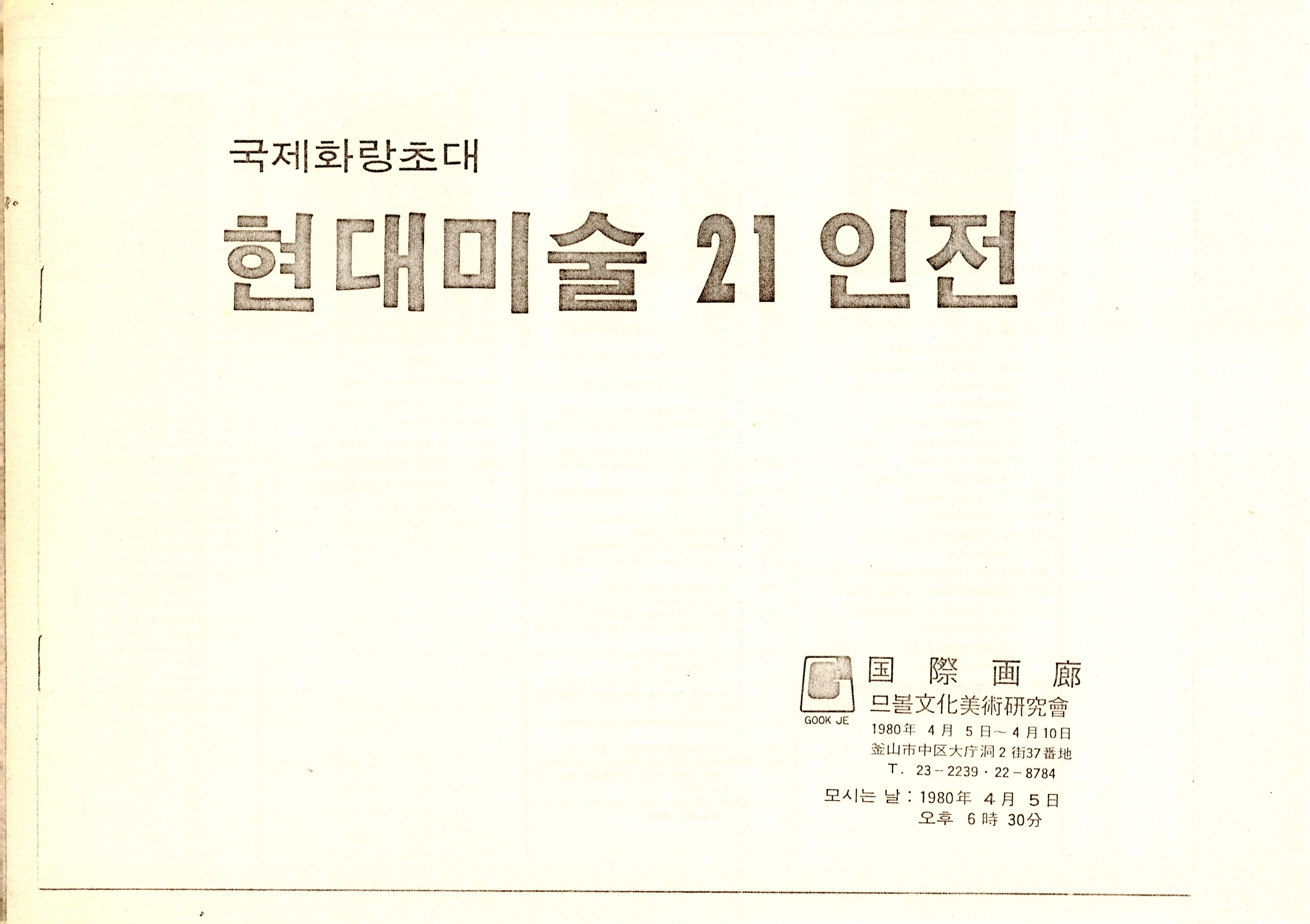 국제화랑초대 현대미술 21인전