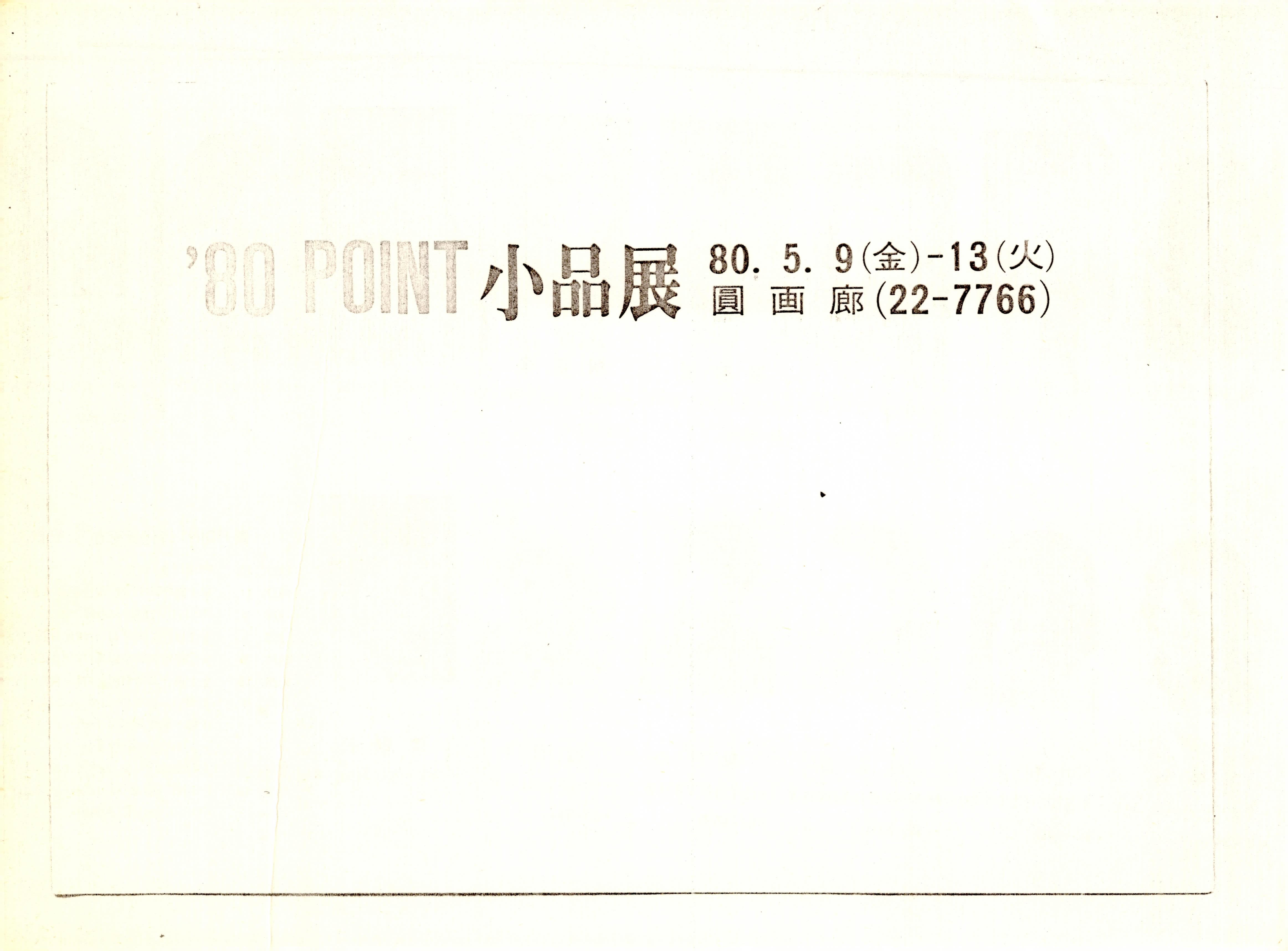 '80 POINT 小品展(소품전)