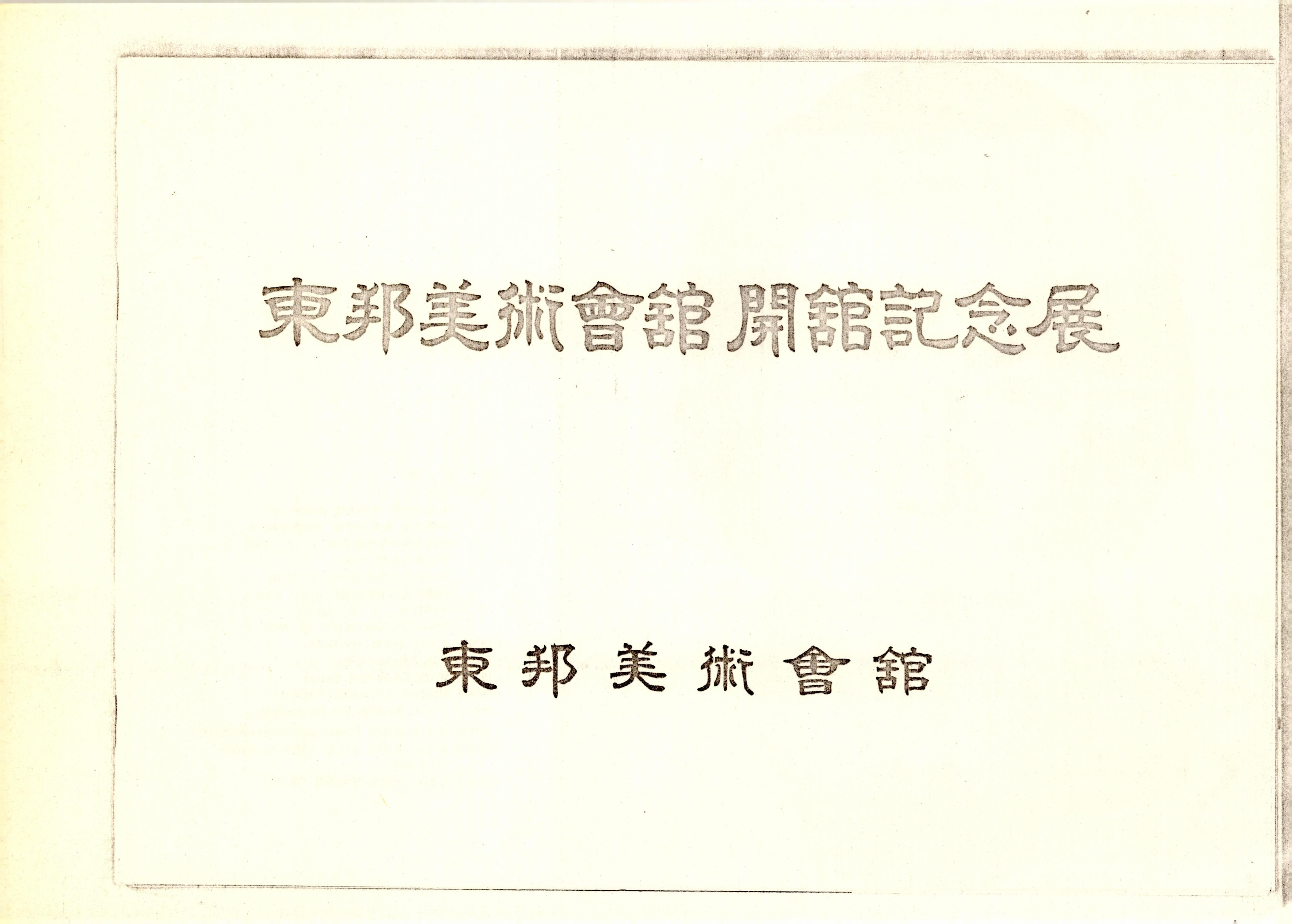 東邦美術會館 開館紀念展(동방미술회관 개관기념전)